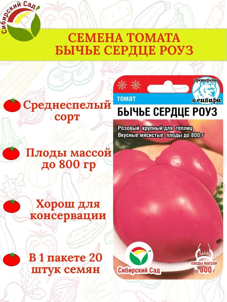 Томат бычье сердце роуз. Томат бычье сердце роуз. Томат бычье сердце роуз. Томат алсу 20 семян сибирский сад. Томат бычье сердце роуз 20шт (сиб сад).