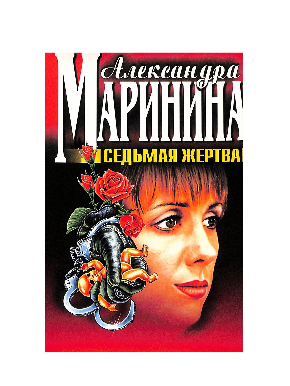 Маринина седьмая жертва. Маринина а.б. "седьмая жертва"