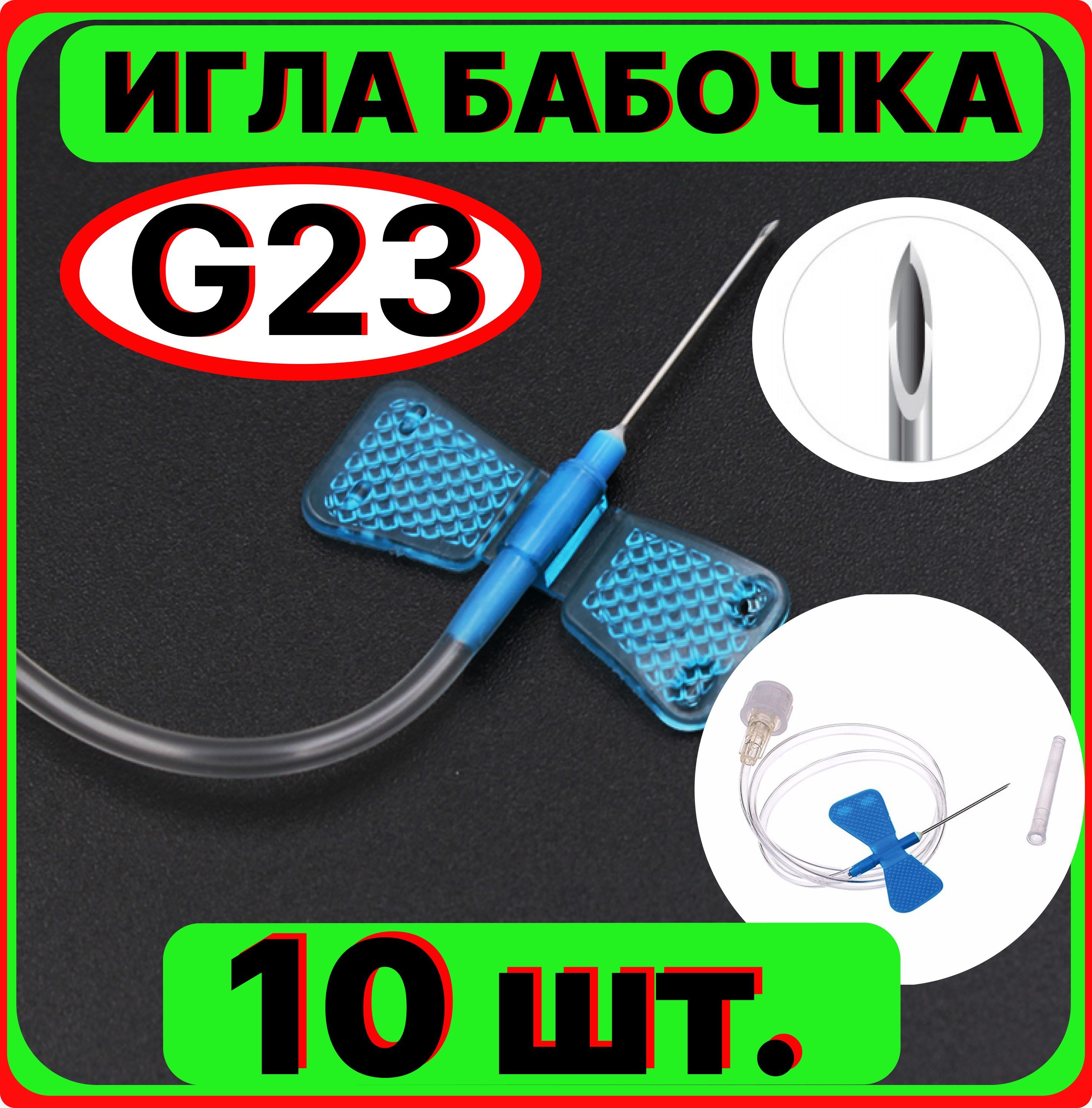 ИГЛА КАТЕТЕР БАБОЧКА для вливания в малые вены, 23G 0.6x19 мм. (канюля инфузионная стерильная, одноразовая) 10 штук