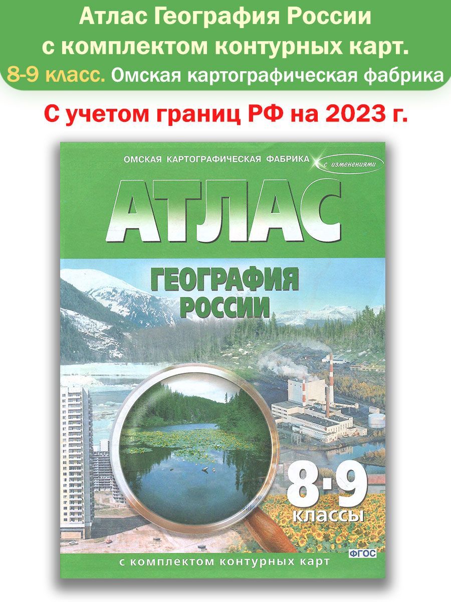 Атлас с комплектом контурных карт. География России. 8-9 класс. С учетом  границ РФ на 2023г. - купить с доставкой по выгодным ценам в  интернет-магазине OZON (1124476903)