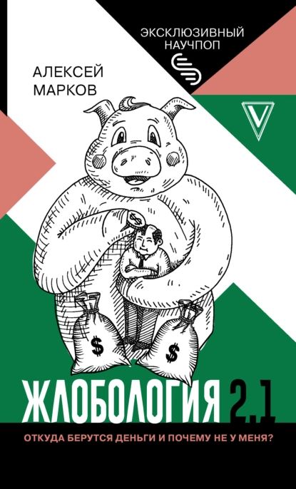 Жлобология 2.1. Откуда берутся деньги и почему не у меня? | Марков Алексей Викторович | Электронная книга