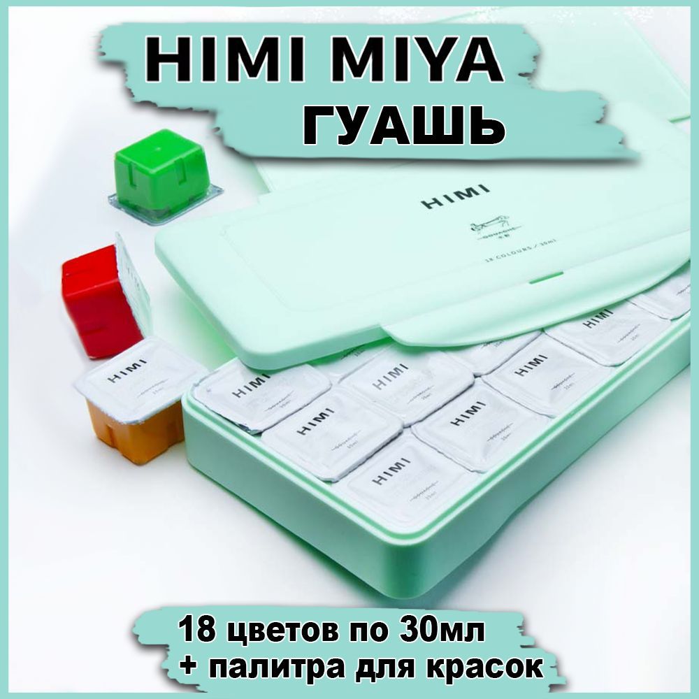 Набор гуашевых красок для рисования HIMI MIYA /Желейная художественная гуашь в зеленой коробочке/ 18 цветов