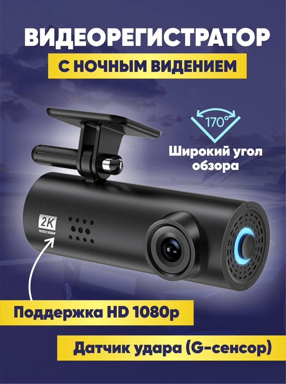 Автомобильный видеорегистратор Wi-Fi Dash Cam с ночным видением