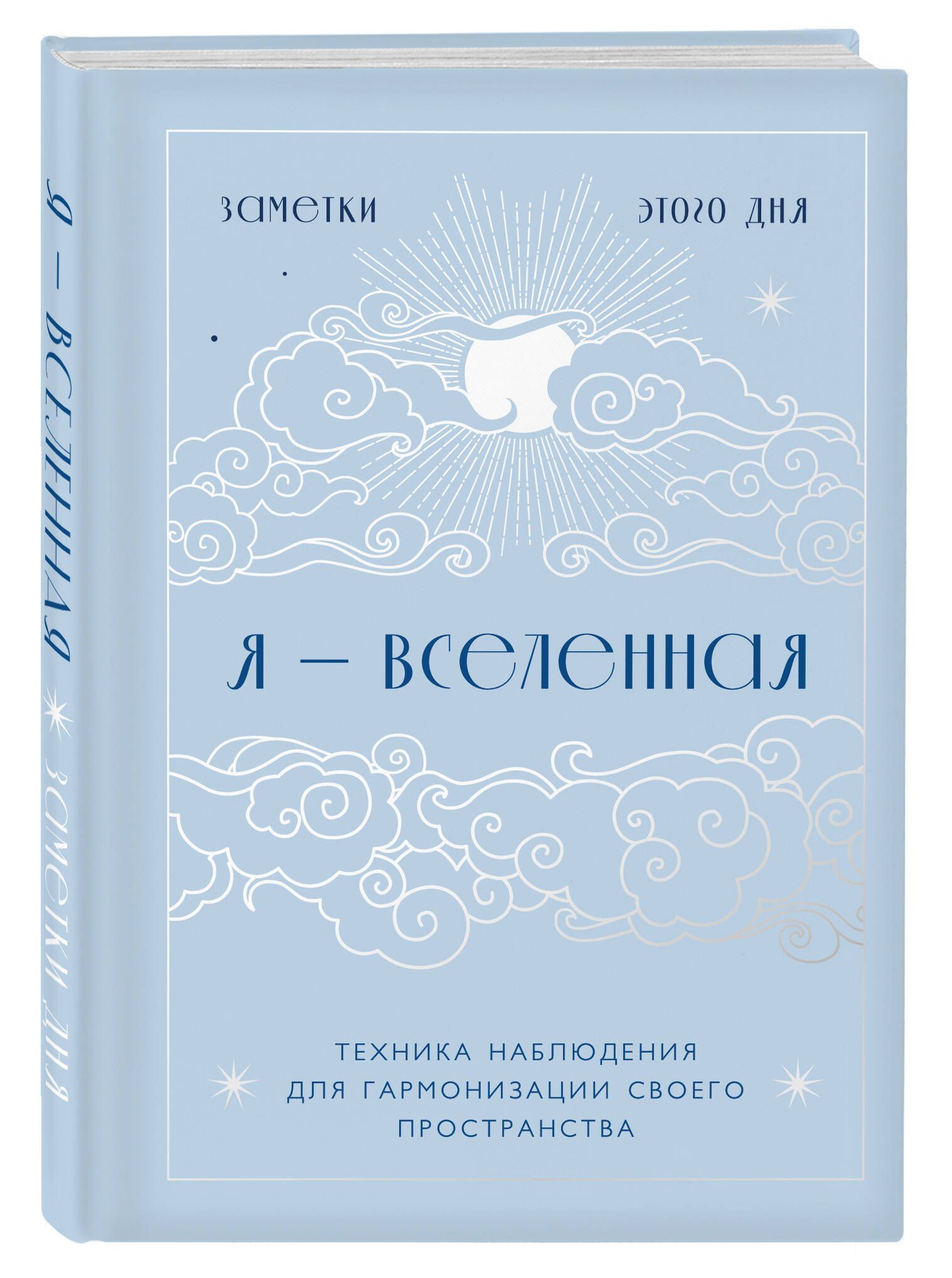 Я - вселенная. Блокнот для заметок с техникой наблюдения (оформление день)  - купить с доставкой по выгодным ценам в интернет-магазине OZON (1117821256)