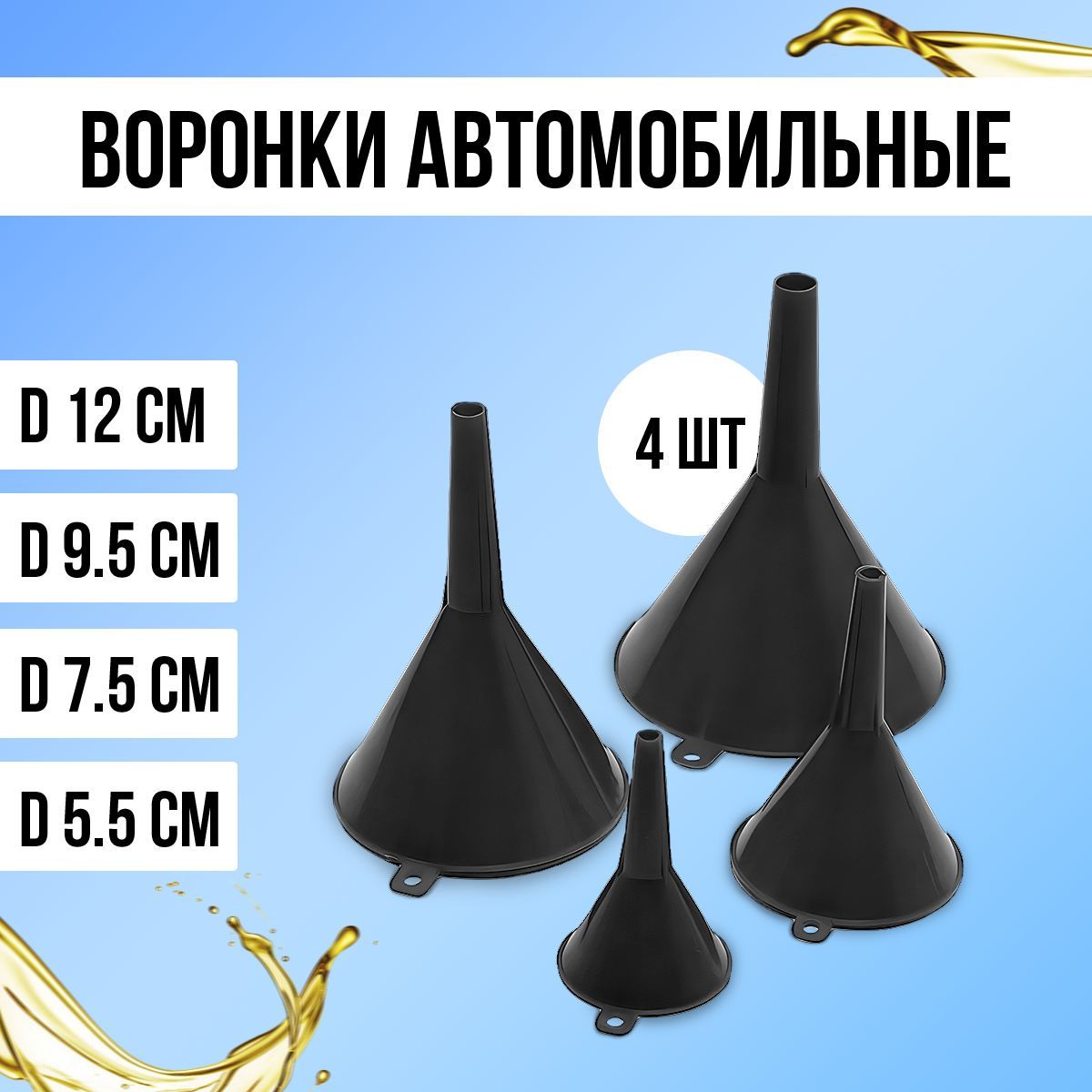 Воронка автомобильная для бензина, масла, дизеля, диаметр 12, 9.5, 7.5, 5.5  мм, 4шт. - купить по выгодным ценам в интернет-магазине OZON (1113322839)