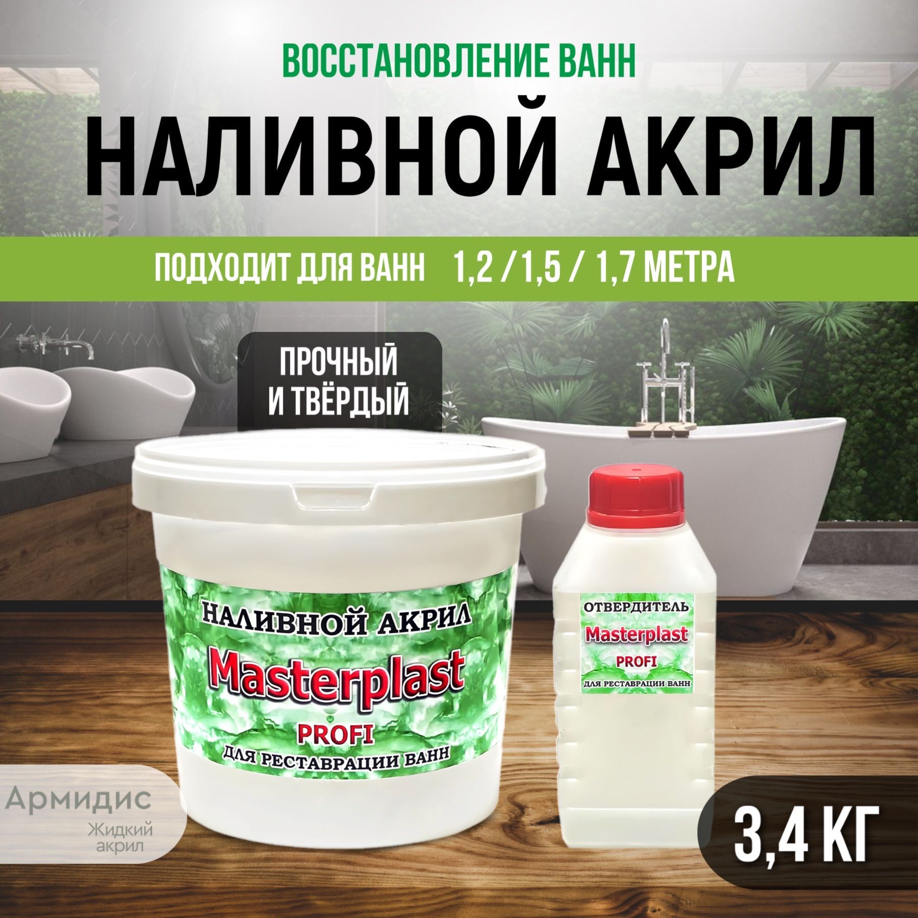 Жидкий акрил для ванн Армидис Masterplast Гладкая, Акриловая, Глянцевое  покрытие, белый - купить в интернет-магазине OZON по выгодной цене  (1062880611)