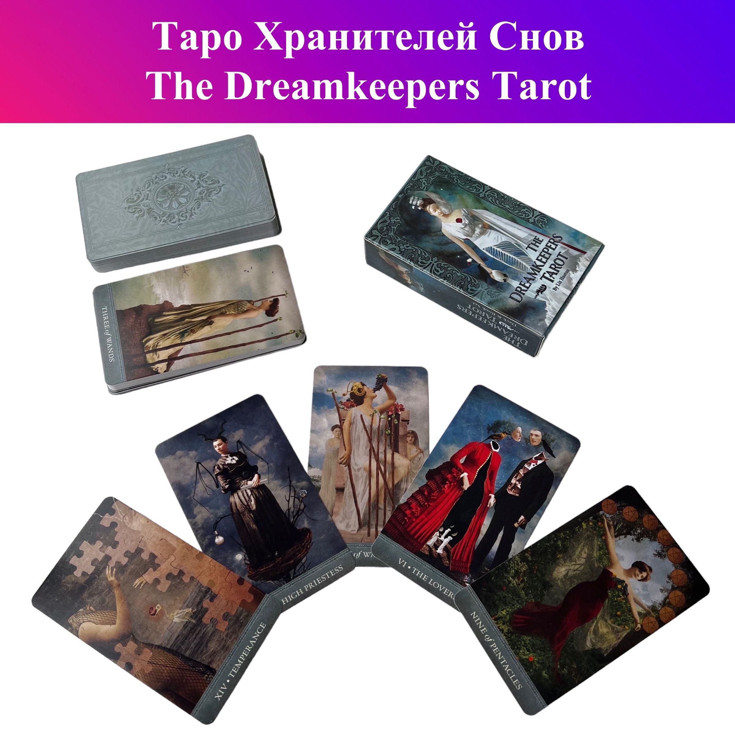 The dreamkeepers tarot / таро хранителей снов. таро хранителей снов. The dreamkeepers tarot / таро хранителей снов. таро dreamkeepers. колода дримкмперс таро.