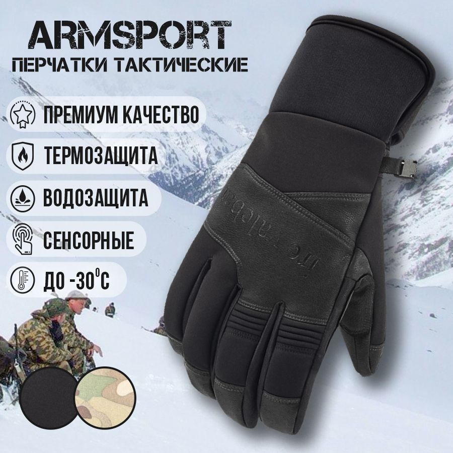 Перчатки мужские зимние спортивные Armsport, черные