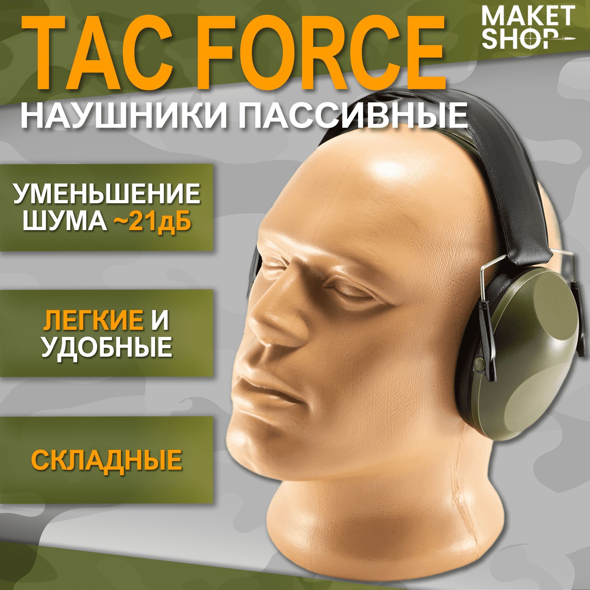 Тактические наушники для стрельбы пассивные / Стрелковые Tac Force