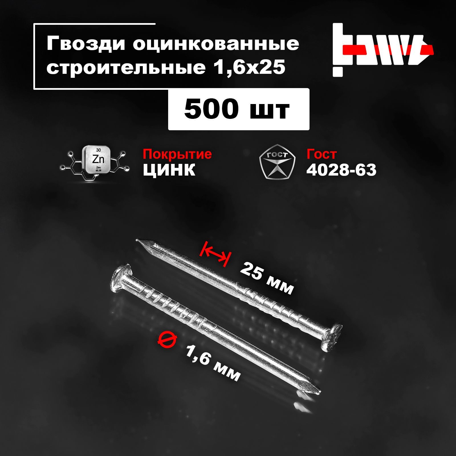 BOWT Гвозди 1.6 x 25 мм  500 шт 