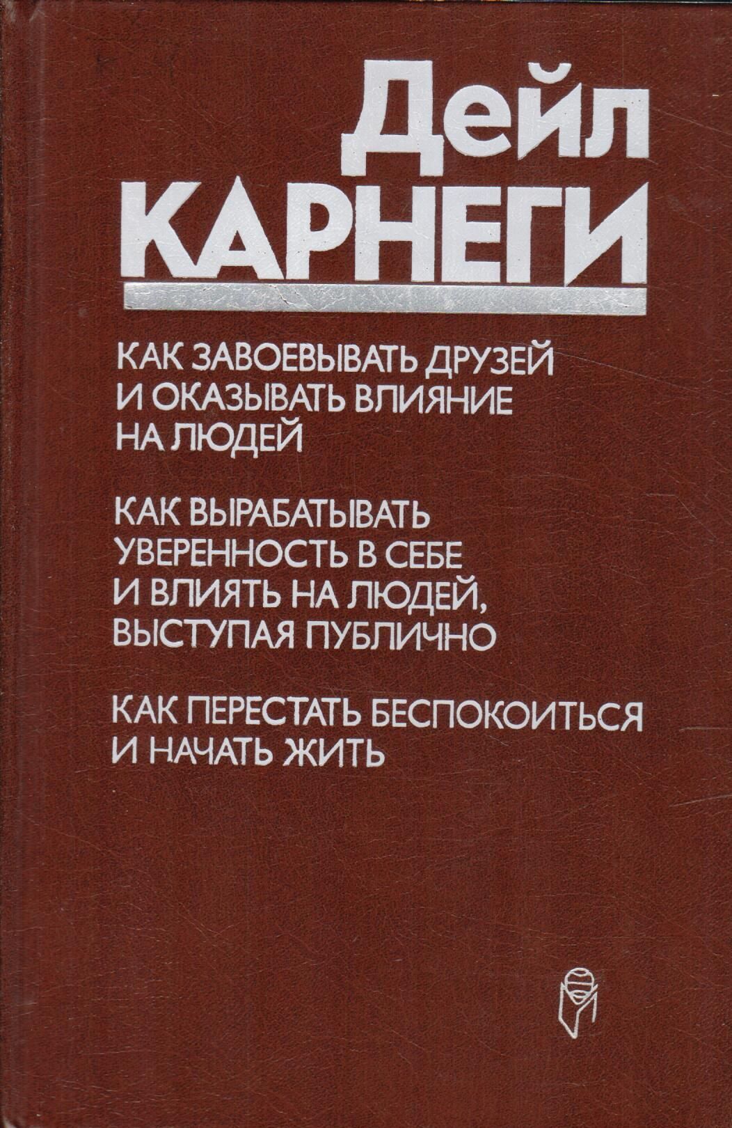 Дейл карнеги как завоевывать друзей слушать. Дейл Карнеги искусство завоевывать друзей и оказывать влияние. Дейл Карнеги 3 в 1. Дейл Карнеги воздействовать на людей. Д Карнеги как завоевать друзей и оказывать влияние на людей.