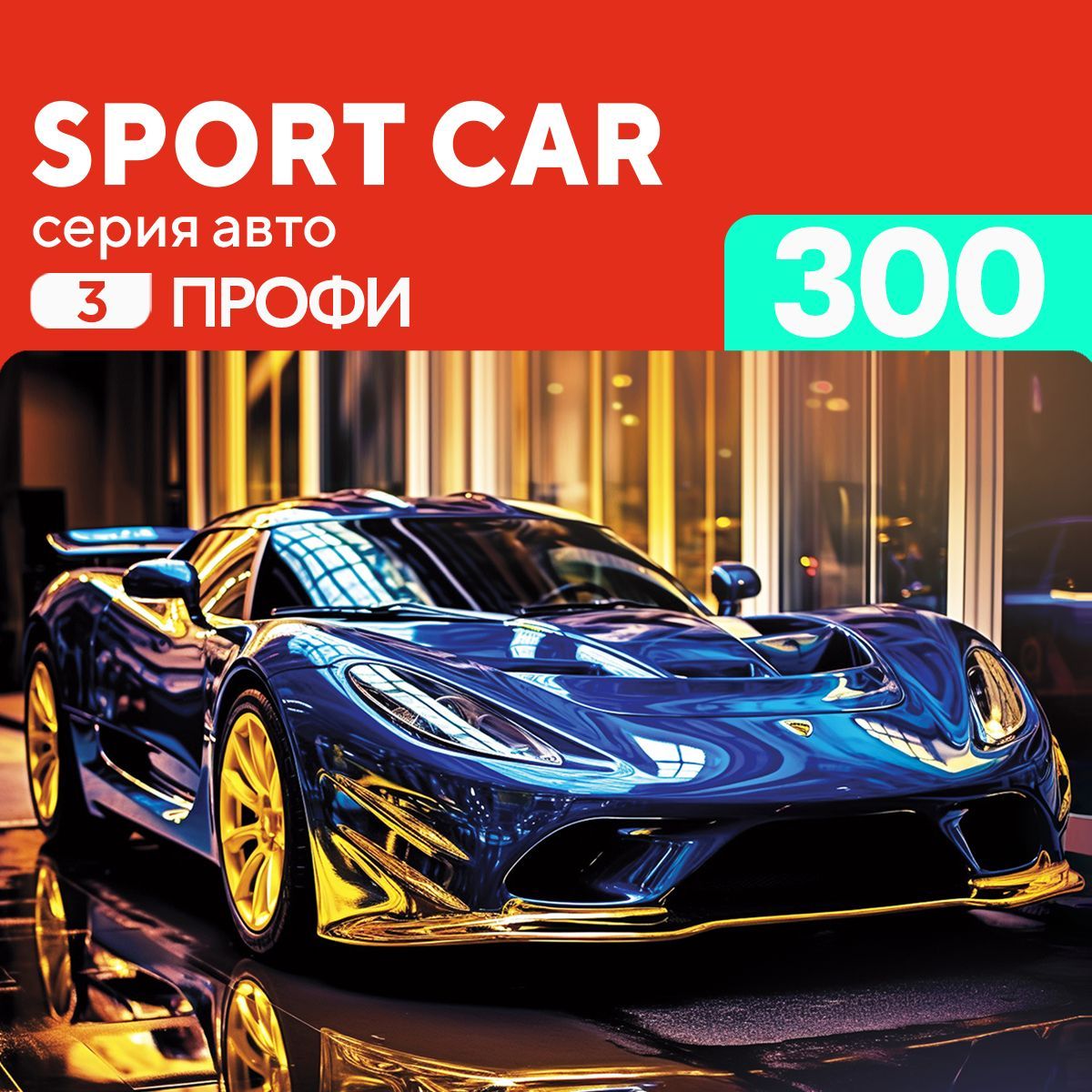 Деревянный пазл Спортивная Машина, Автомобиль 300 деталей Сложный - купить  с доставкой по выгодным ценам в интернет-магазине OZON (1117910974)