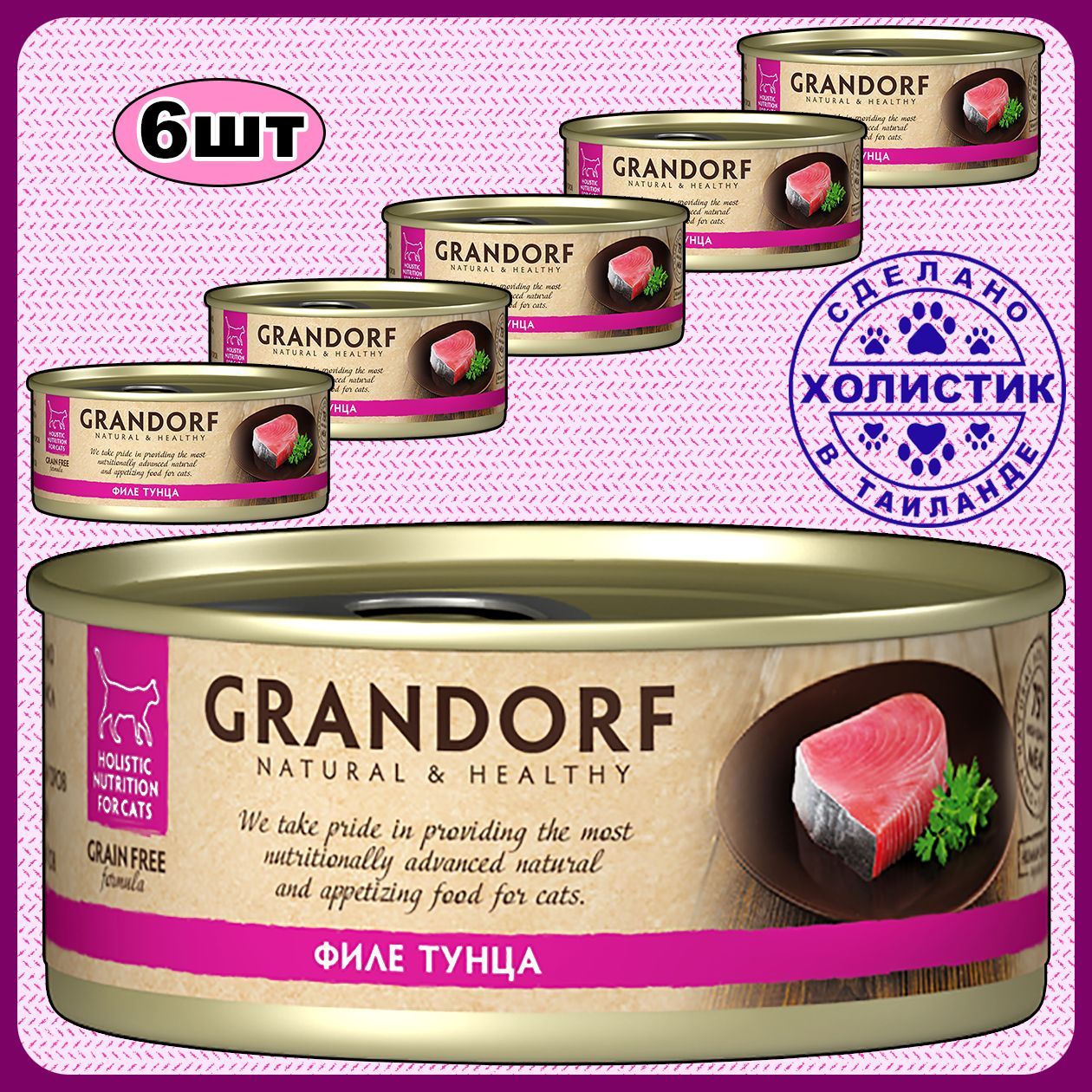 Влажный корм для кошек GRANDORF. Консервы. Филе Тунца. 6 х 70г