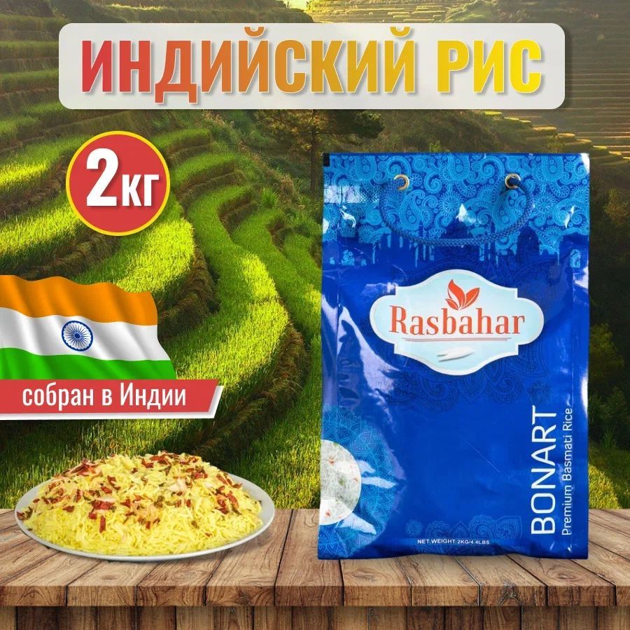 Рис басмати, индийский Расбахар, 2 кг - купить с доставкой по выгодным  ценам в интернет-магазине OZON (1087293678)