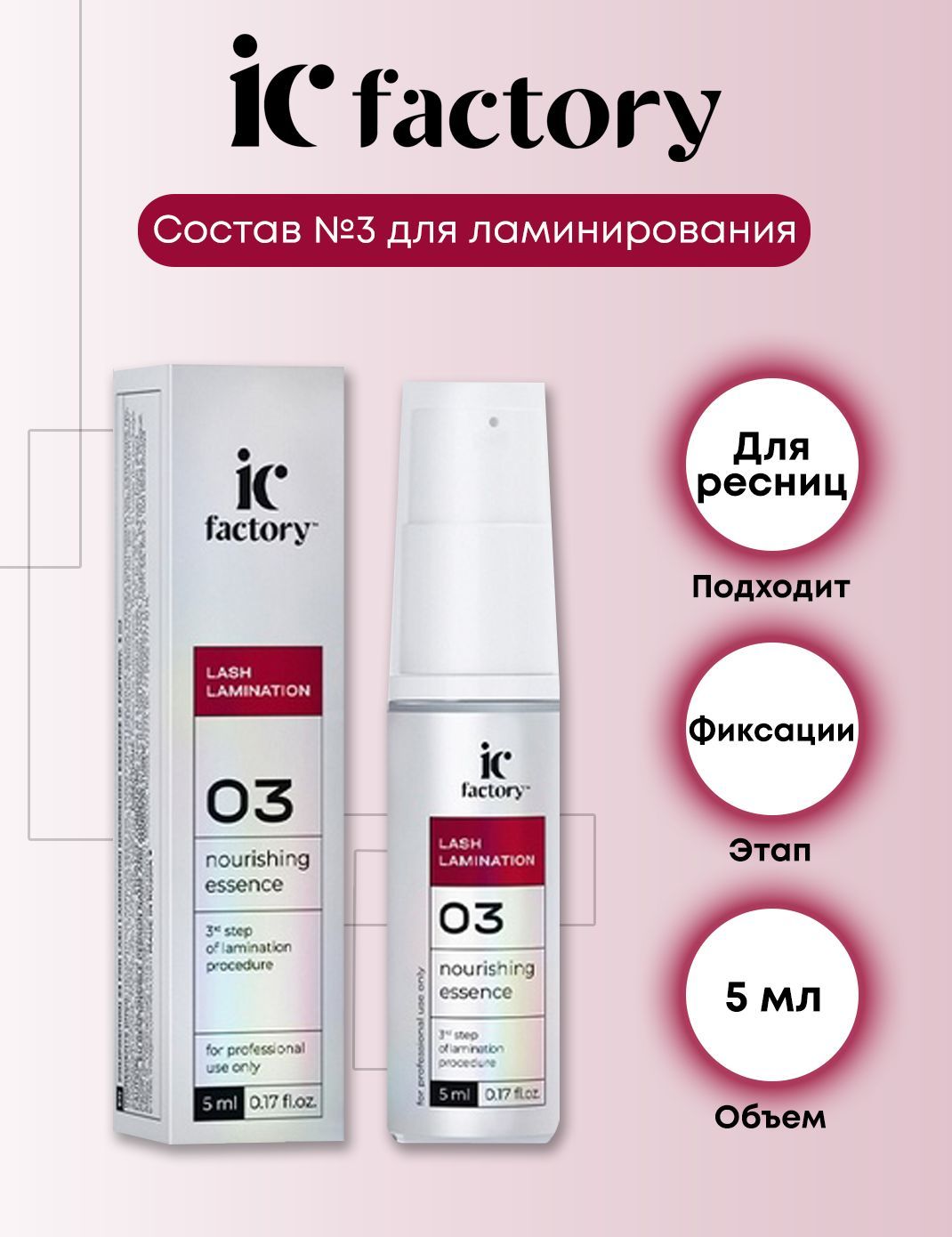 Innovator Cosmetics Состав #3 для ламинирования ресниц NOURISHING ESSENCE IC FACTORY, 5 мл