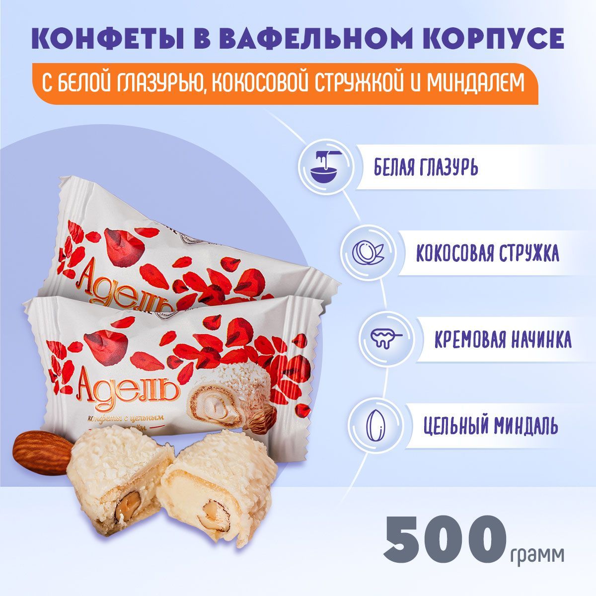 Конфеты Адель с цельным миндалем 500 грамм Акконд - купить с доставкой по  выгодным ценам в интернет-магазине OZON (363386891)