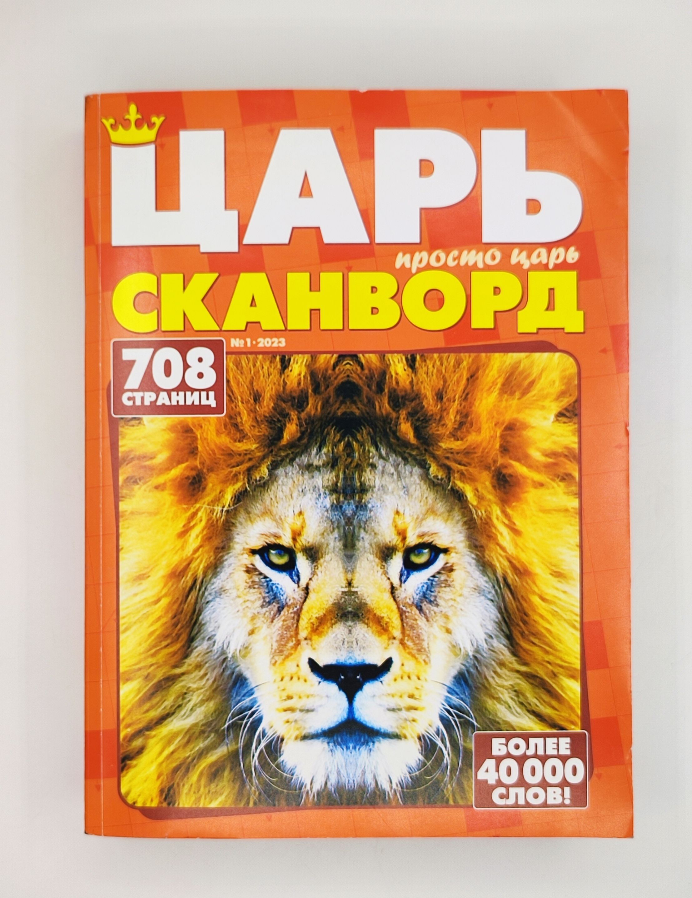 журнал Царь сканворд 708 страниц (сканворды, филворды, судоку, ключворды,  головоломки)