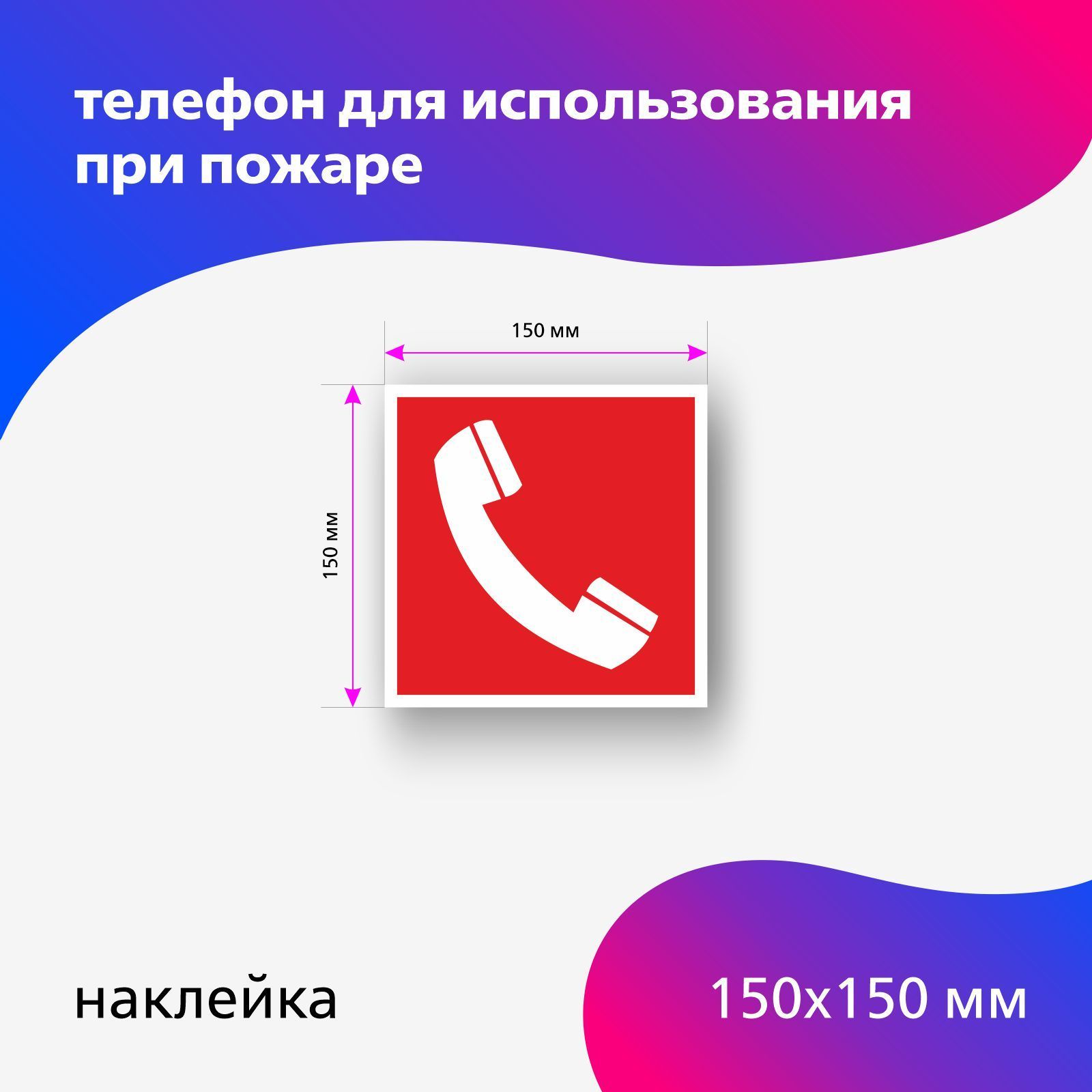 F05 Наклейка Телефон для использования при пожаре 150 х 150 мм 1 шт,  пожарная наклейка - купить с доставкой по выгодным ценам в  интернет-магазине OZON (600382991)