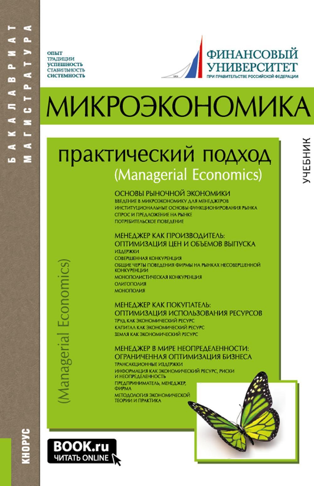 Микроэкономика грязновой. Микроэкономика практический подход Грязнова. Микроэкономика практический подход Managerial Economics. Юданова Грязнова Микроэкономика. Микроэкономика Юданова учебник.