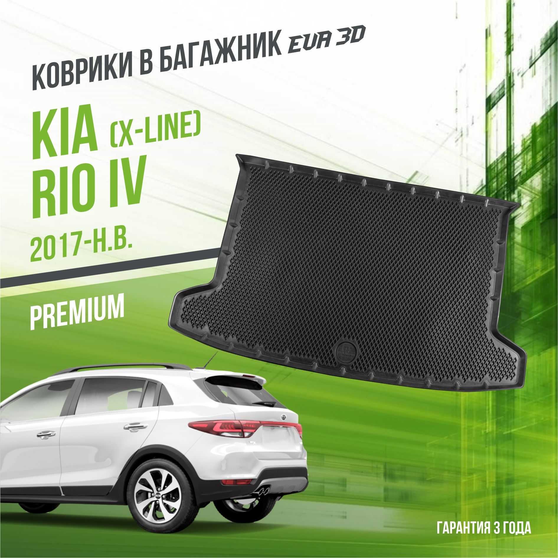 Коврик в багажник Kia Rio IV "X-Line" (2017-н.в.) / EVA 3D коврик в Киа Рио 4 с сотами и бортами Delform