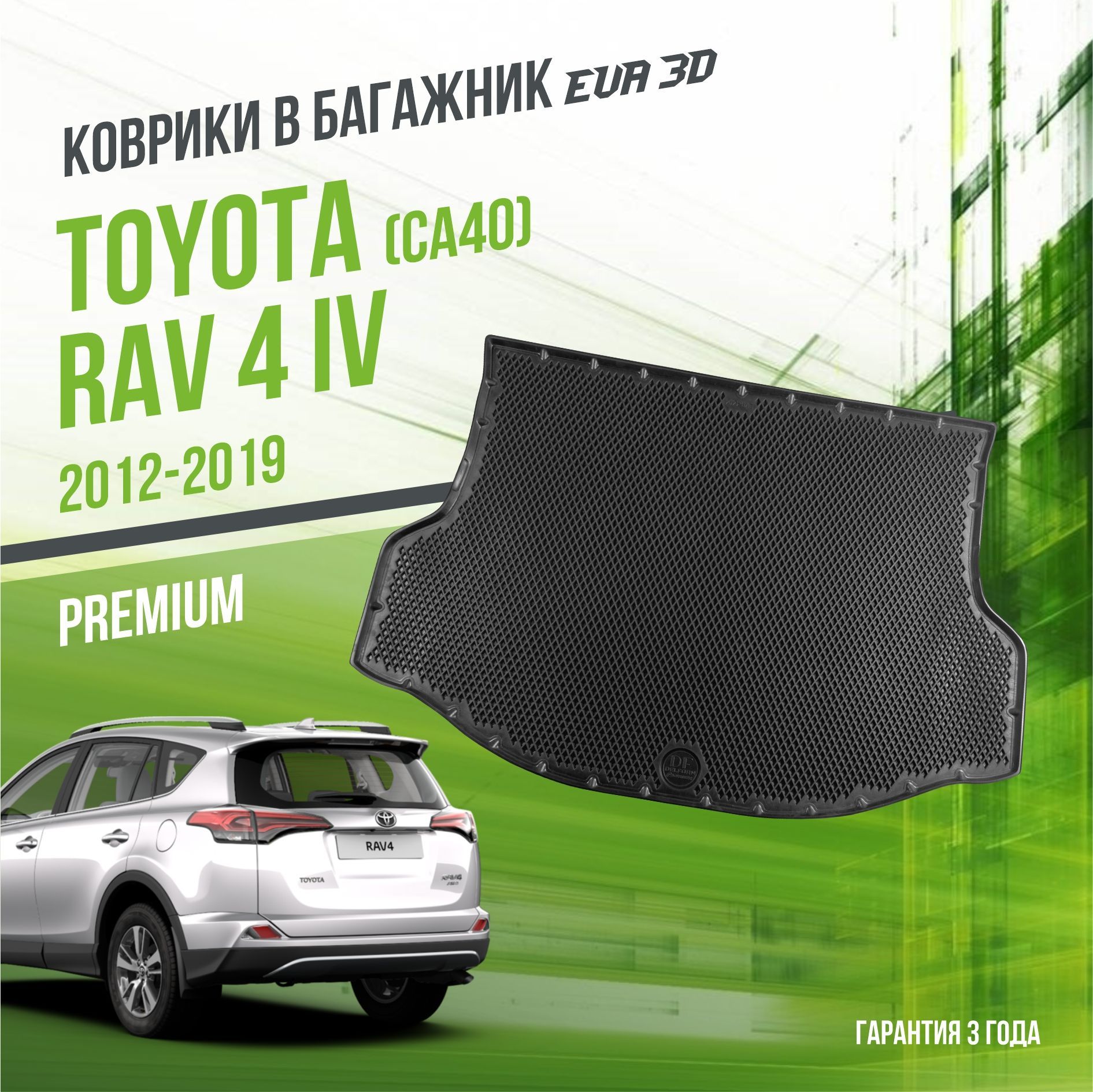 Коврик в багажник Toyota RAV 4 (IV) "CA40" (2012-2019) / EVA 3D коврик в Тойота Рав 4 с сотами и бортами Delform