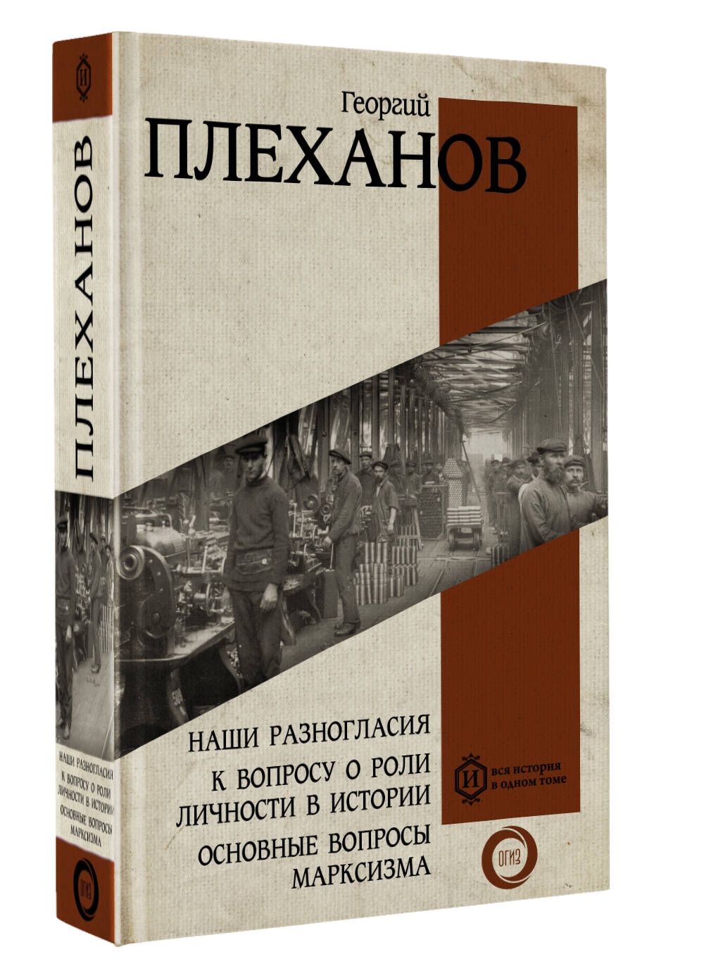 Наши разногласия. К вопросу о роли личности в истории. Основные вопросы  марксизма | Плеханов Георгий Валентинович - купить с доставкой по выгодным  ценам в интернет-магазине OZON (1047721866)