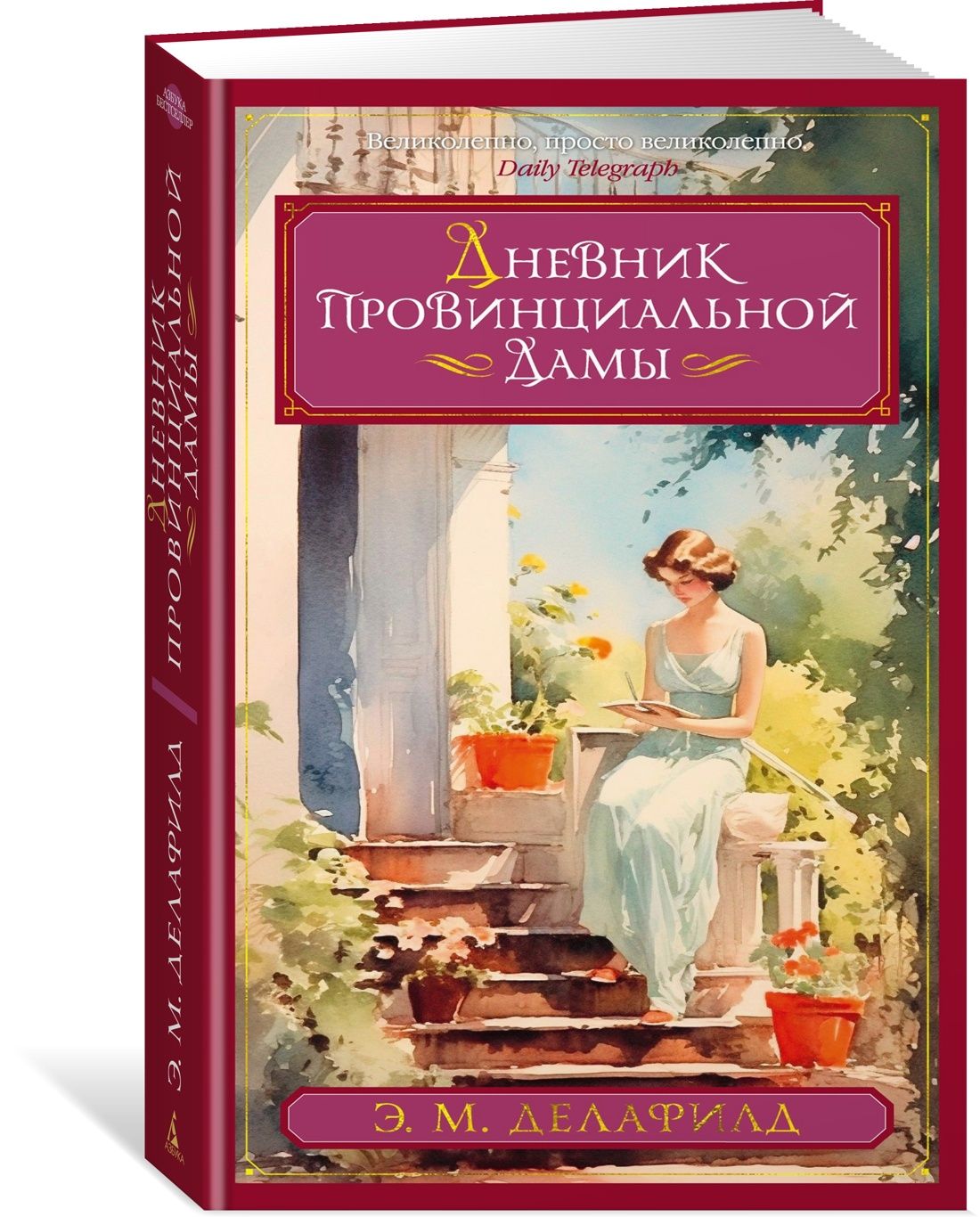 Дневник провинциальной дамы | Э. М. Делафилд - купить с доставкой по  выгодным ценам в интернет-магазине OZON (1122945635)