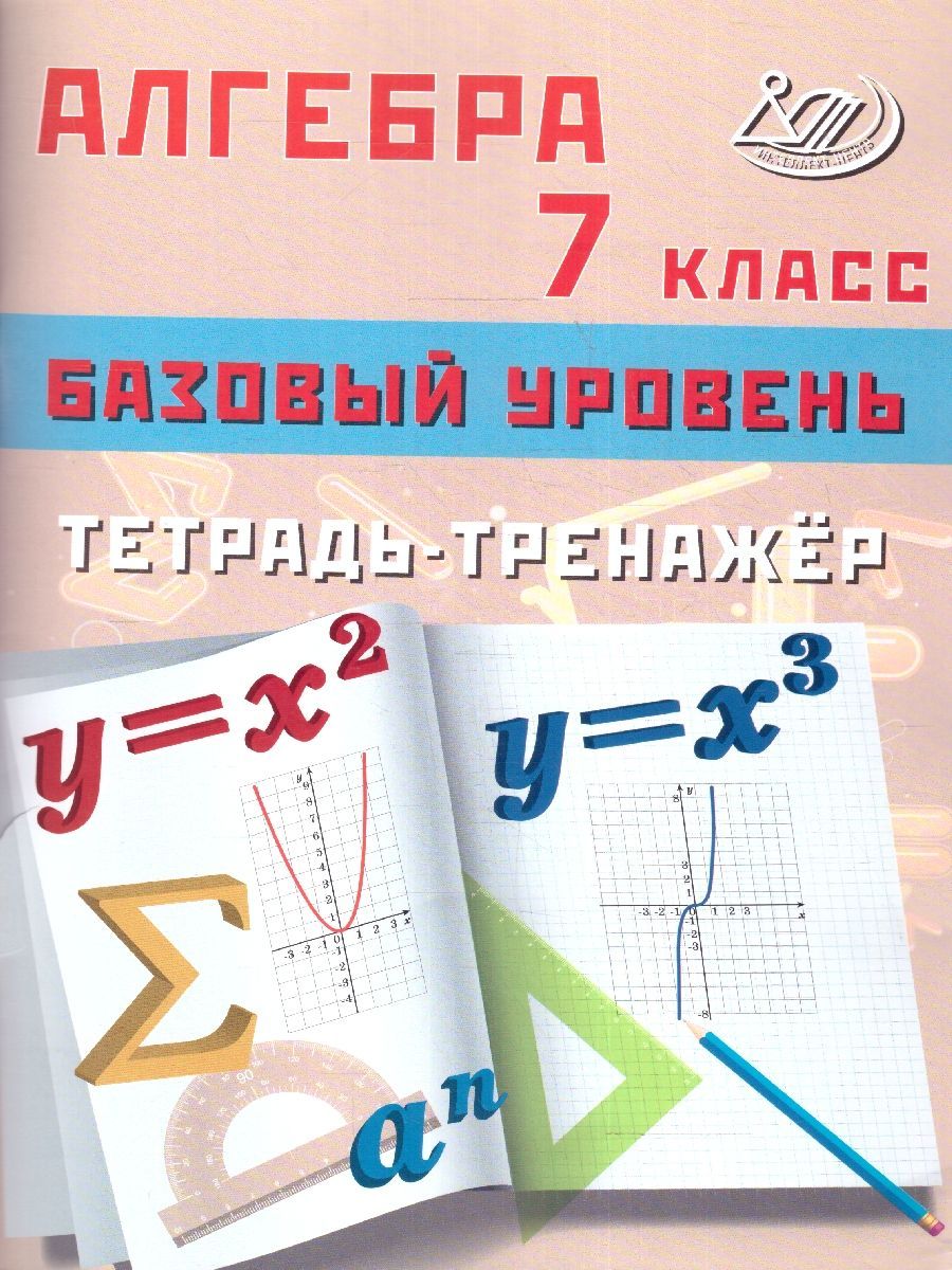 Алгебра 7 класс. Базовый уровень. Тетрадь-тренажер - купить с доставкой по  выгодным ценам в интернет-магазине OZON (1122645157)