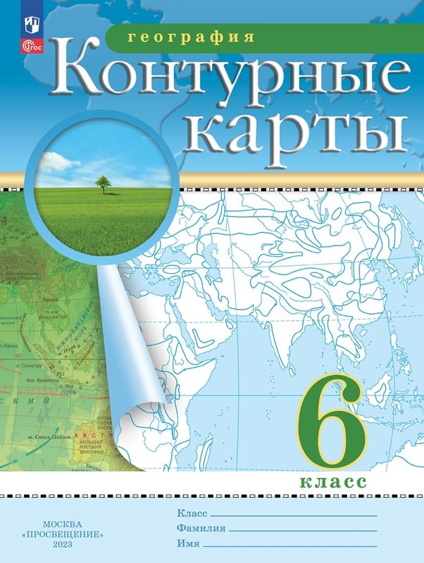 География. 6 класс. Контурные карты РГО (НОВЫЕ) купить на OZON по низкой цене (1122979577)
