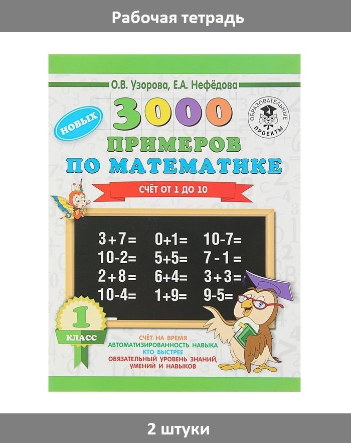 Узорова нефедова 1 класс. 3000 Примеров Узорова Нефедова. Счет от 1 до 10 Узорова Нефедова. 3000 Примеров по математике счет от 1 до 10 Узорова Нефедова. О.В.Узорова е.а.Нефедова 3000 примеров по математике от 1 до.