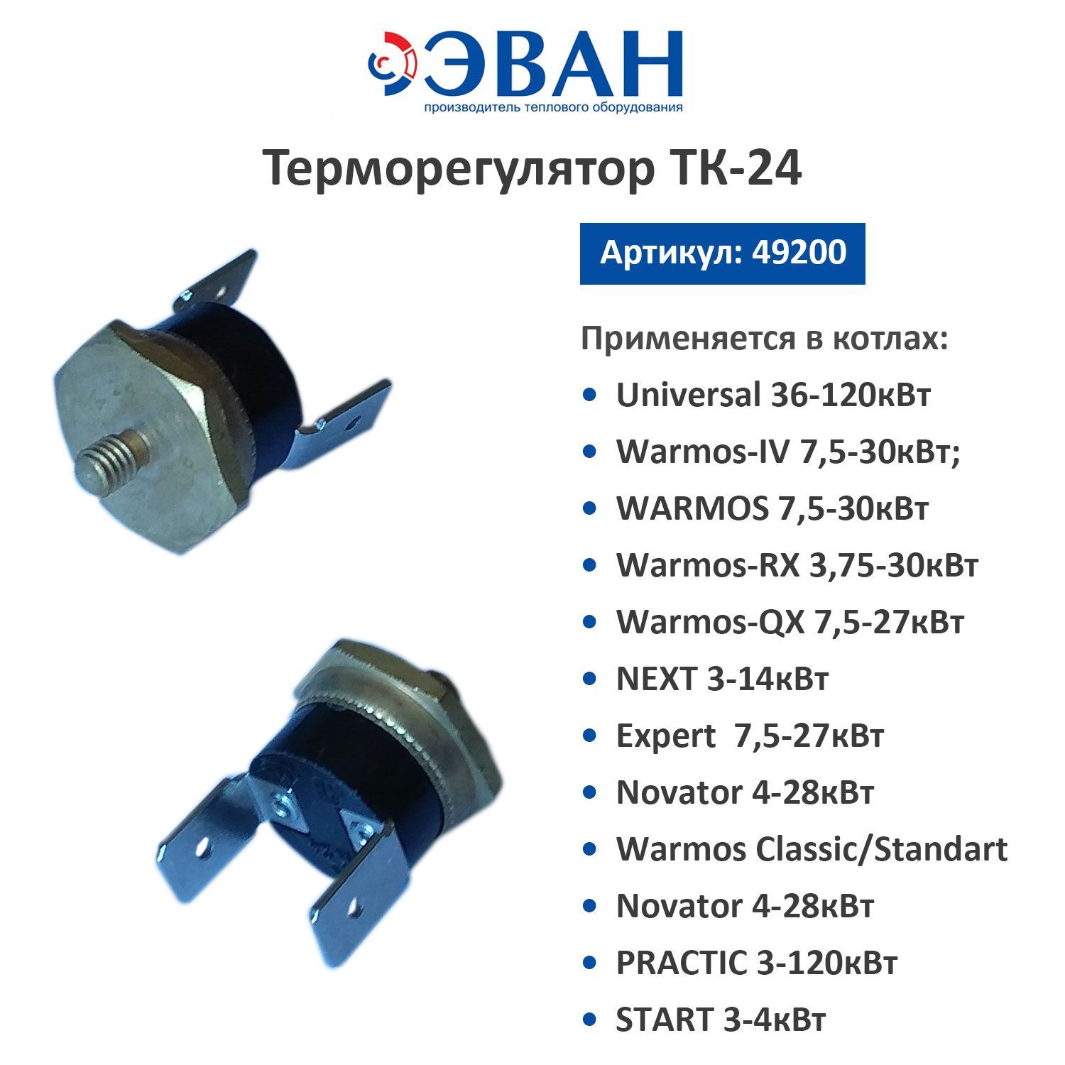 Терморегулятор тк24. Терморегулятор ТК-24-02( м4) -92±3. ТК-24 терморегулятор характеристики. Котел Эван 36 КВТ. Терморегулятор тк24-03-1-100+/-3%.