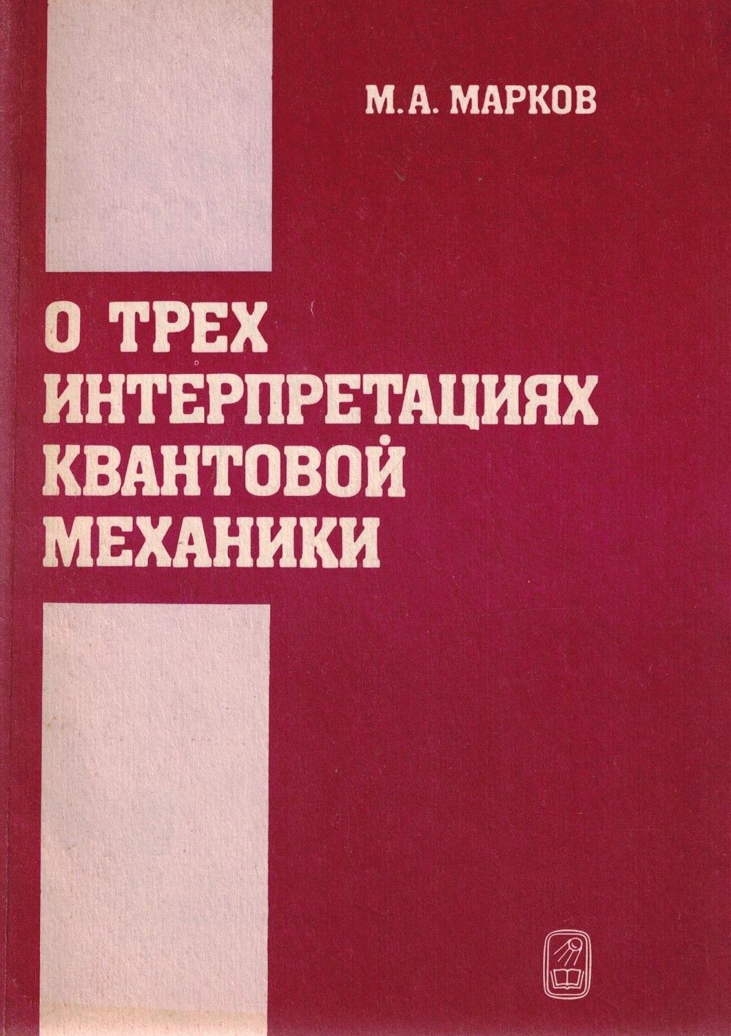 Интерпретации квантовой механики. Интерпретации квантовой механики книга. Самая понятная книга про квантовую механику.