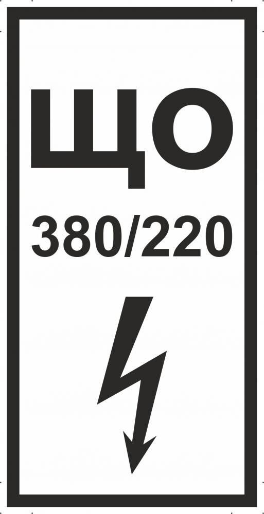 220 380. Знак «ЩС 380 В/220 В». Знак «що 380 в/220 в». Табличка що.