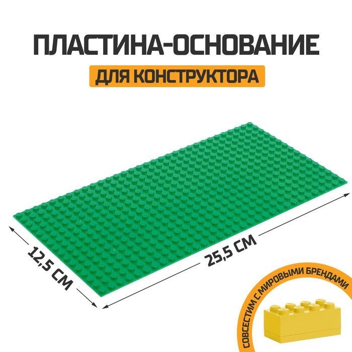 Пластина-основание для конструктора, 25,5 х 12,5 см