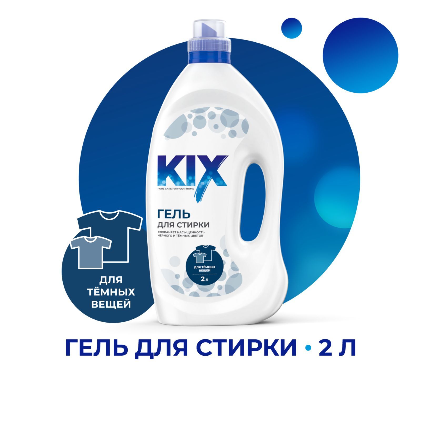 Гель для стирки черного и темного белья KIX, 2 л