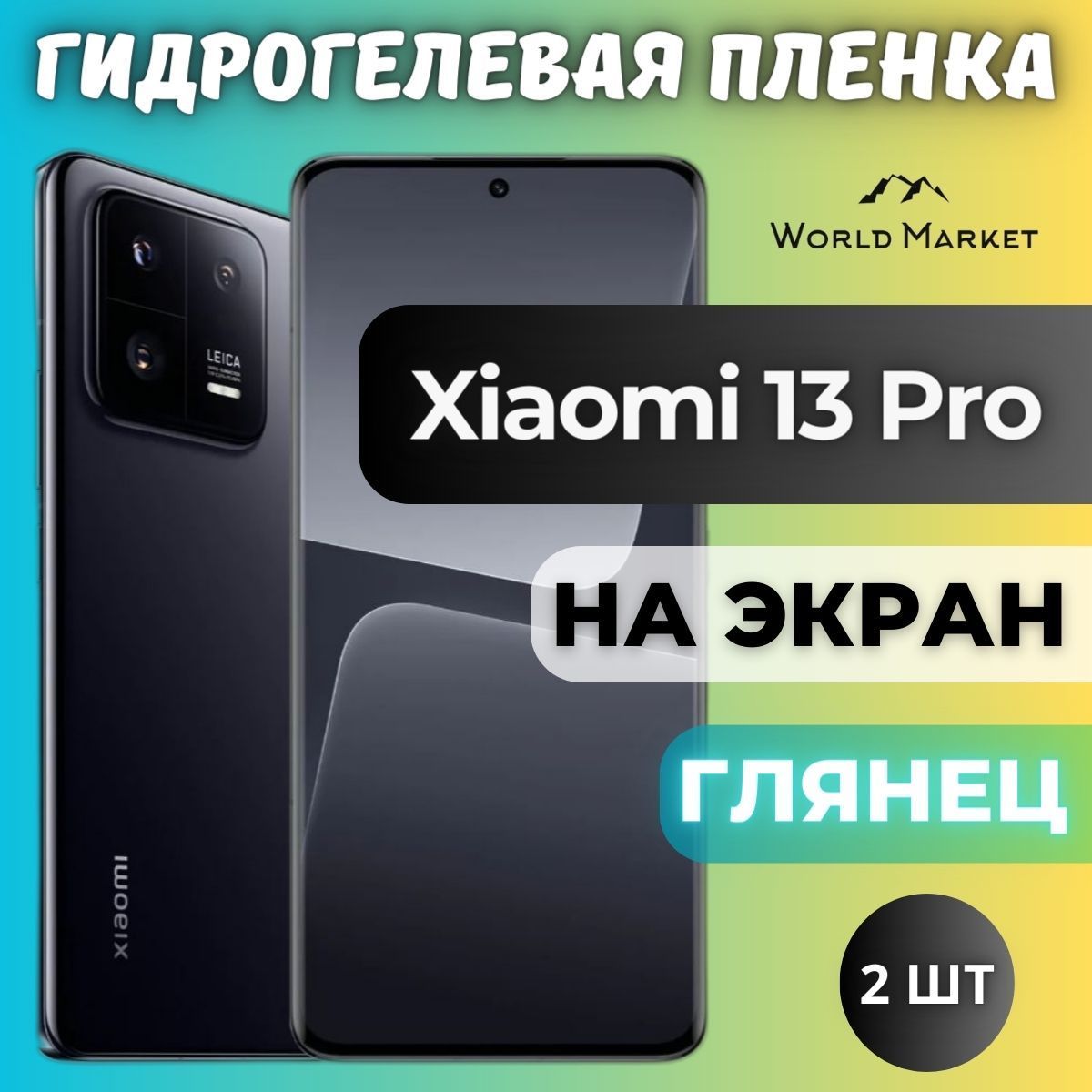 КОМПЛЕКТ2шт.ЗащитнаягидрогелеваяпленканаXiaomi13Pro/ГЛЯНЦЕВАЯнаэкран/СамовосстанавливающаясяпротивоударнаябронепленканаСяоми13Про