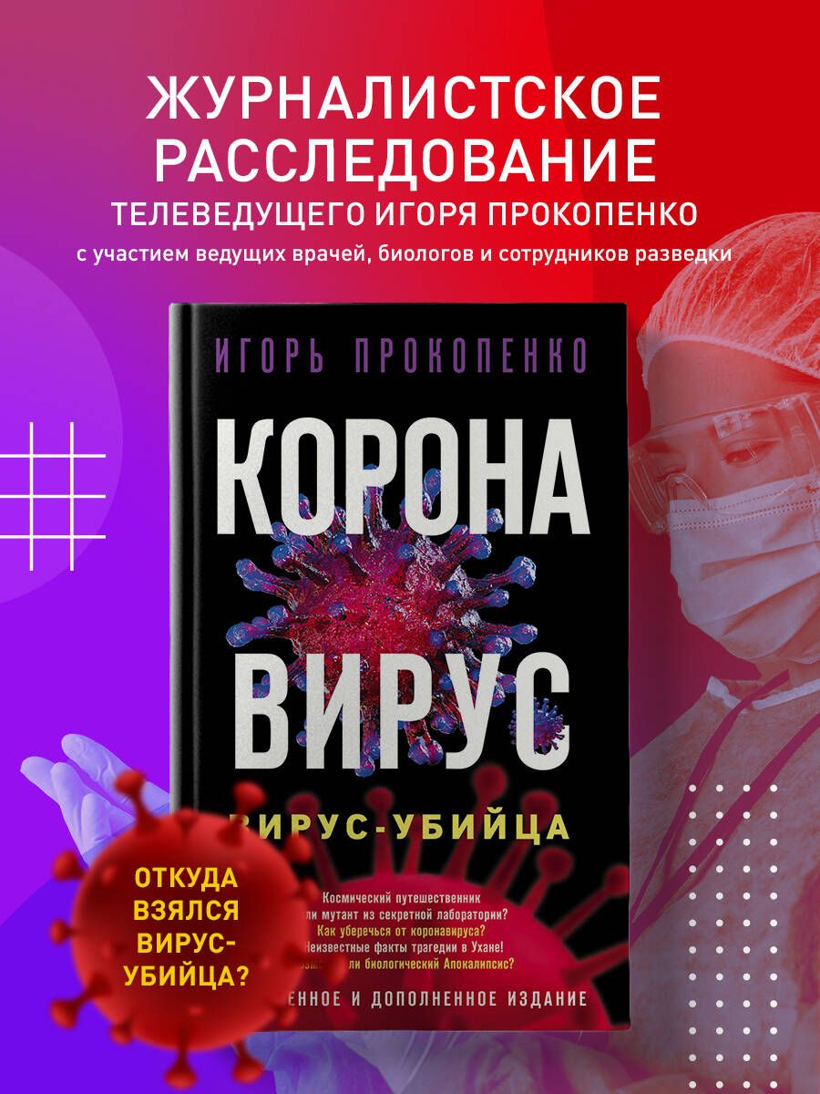 Коронавирус. Вирус-убийца. Расширенное и дополненное издание | Прокопенко  Игорь Станиславович - купить с доставкой по выгодным ценам в  интернет-магазине OZON (253325142)