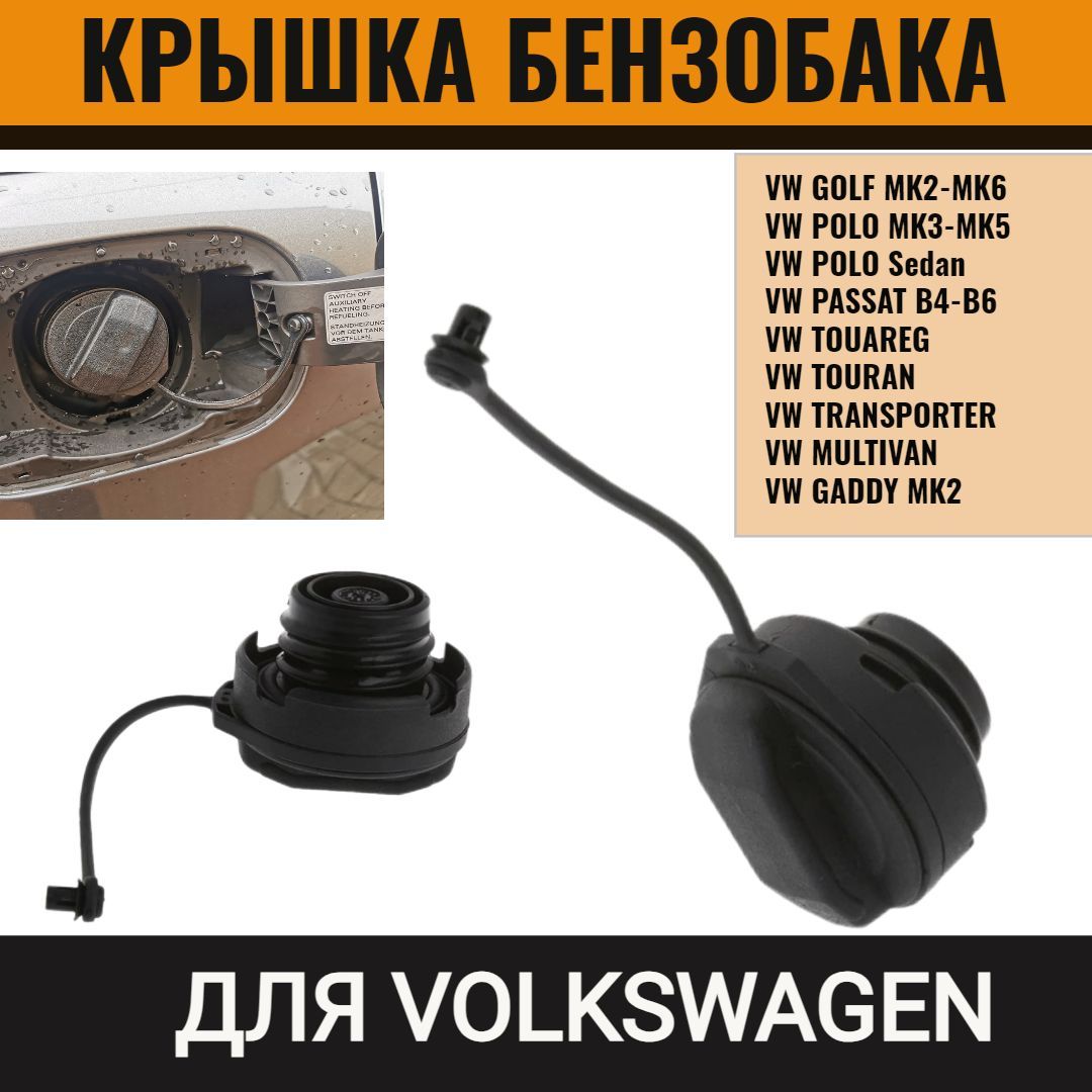 Крышка бензобака для VW Golf MK2-MK6, Polo MK3-MK5, Поло Седан, Passat B4-B6 1J0201550A