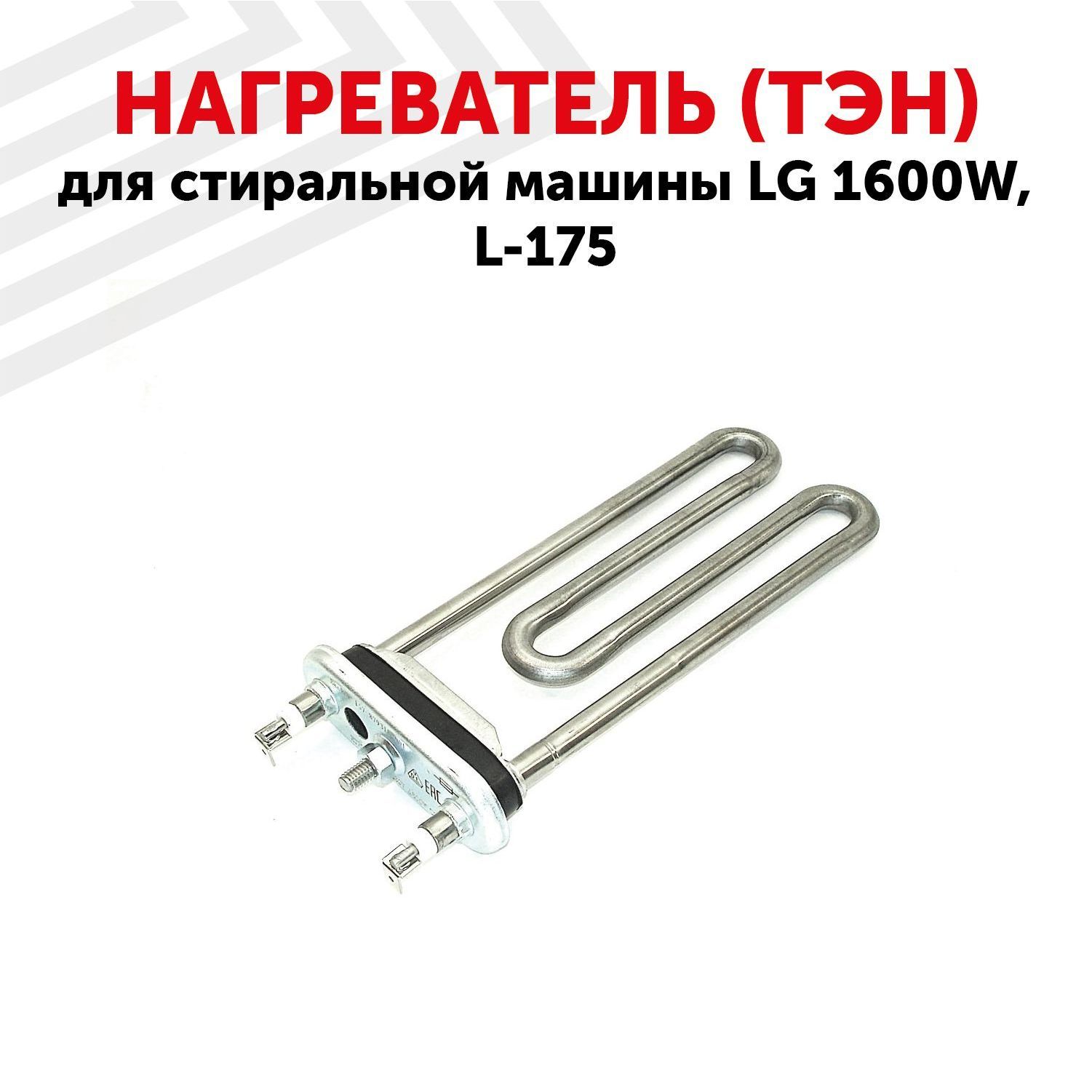 ТЭН 1950w-230v. 10481n LG нагреватель.