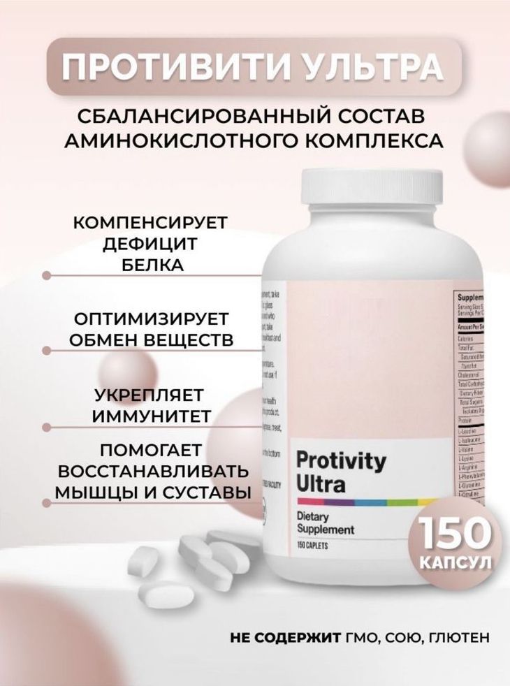 Противити ультра. Protivity lpmotortest. №90. Противити коралловый клуб. Аминоглицин ультра таб.