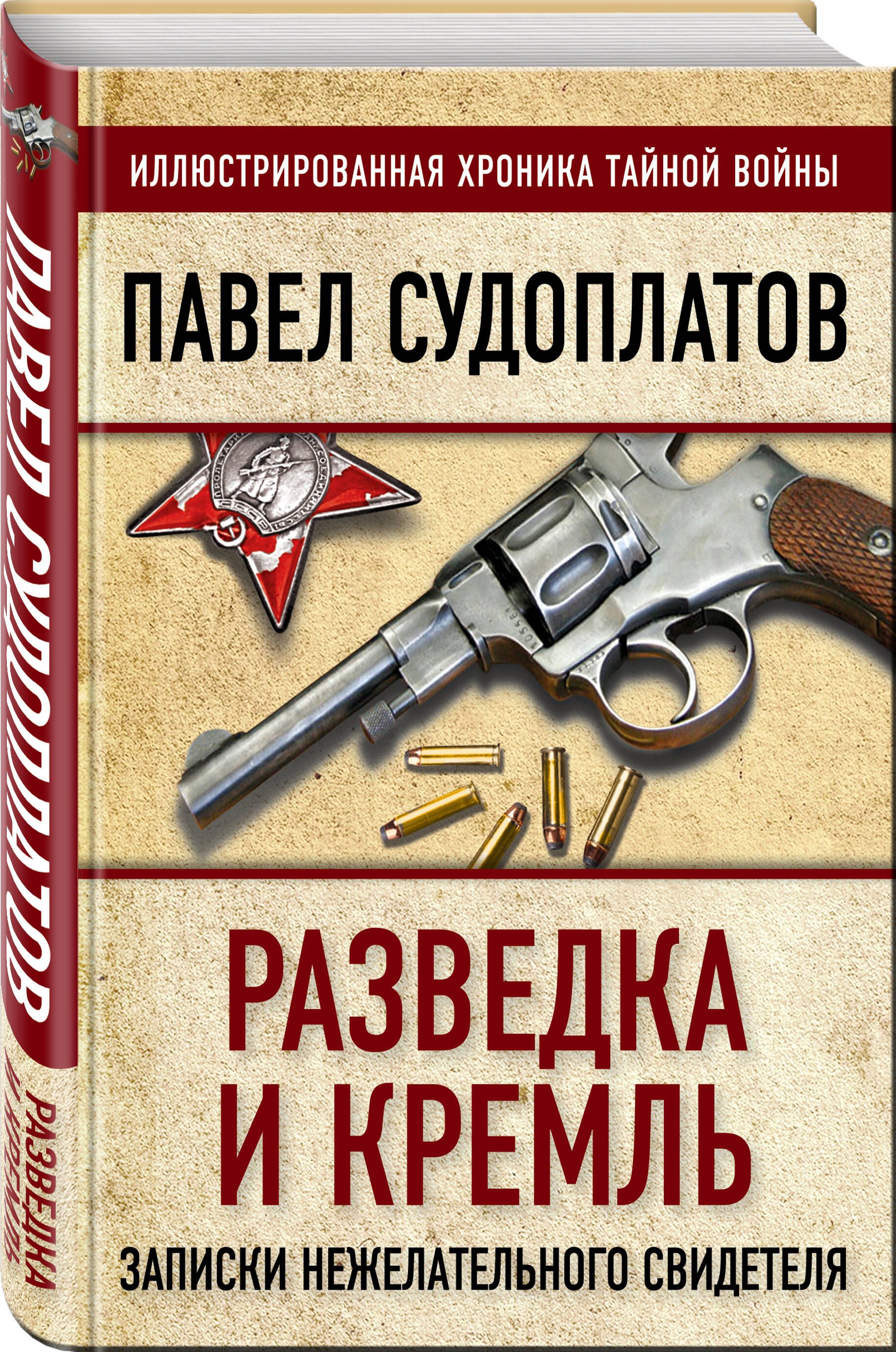 Разведка и Кремль. Записки нежелательного свидетеля | Судоплатов Павел  Анатольевич