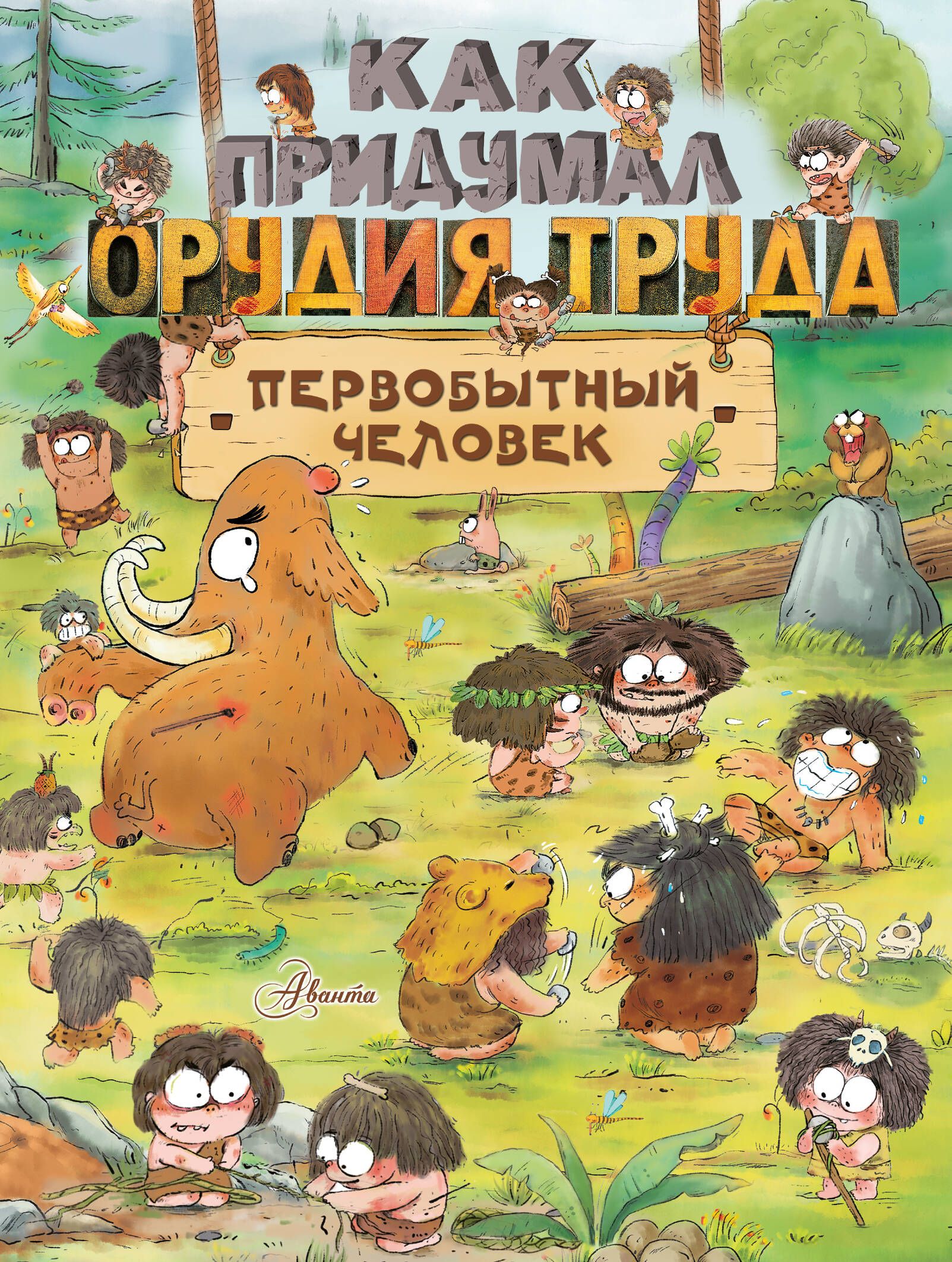 Как придумал орудия труда первобытный человек | Дуань Чжан Цюй И - купить с  доставкой по выгодным ценам в интернет-магазине OZON (1127054756)