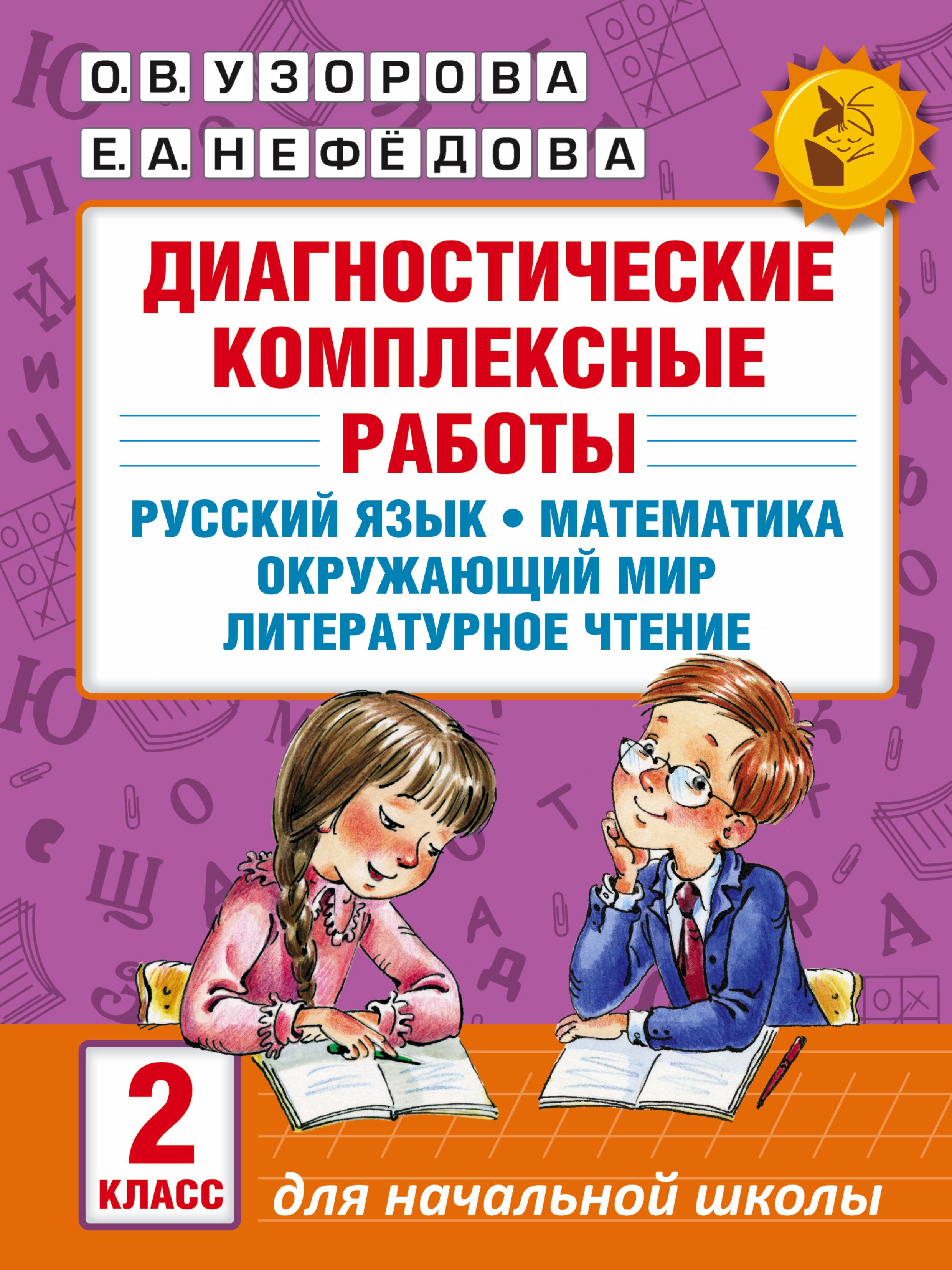 Математику русский литературное чтение. Узорова Нефедова 2 класс литературное чтение. Диагностическая работа. Диагностические комплексные работы. Комплексная диагностическая работа 2 класс.