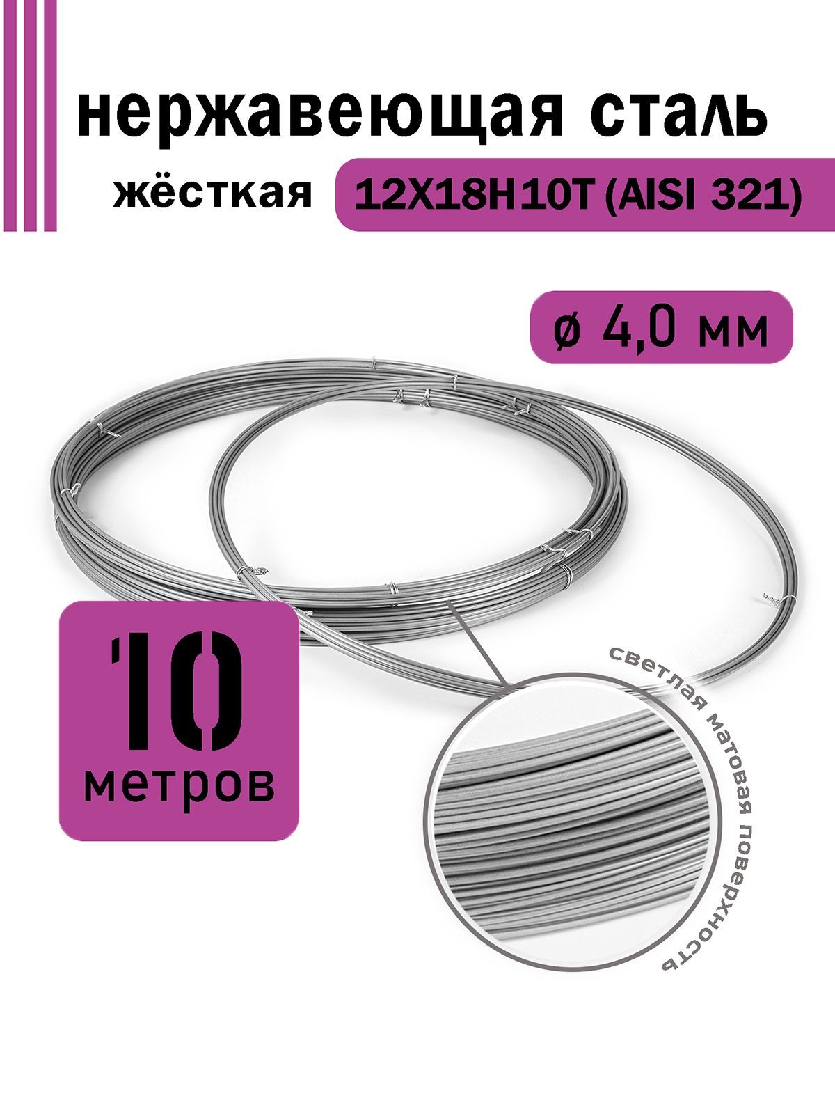 Проволока нержавеющая жесткая 4,0 мм в бухте 10 метров, сталь 12Х18Н10Т (AISI 321)