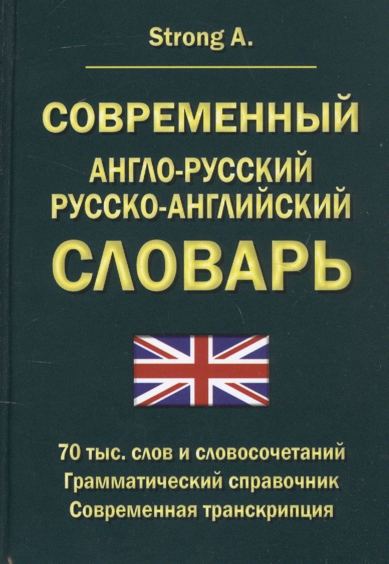 Современный англо-русский русско-английский словарь 70 тысяч слов и  словосочетаний. Грамматический справочник. Современная транскрипция -  купить с доставкой по выгодным ценам в интернет-магазине OZON (1127870828)