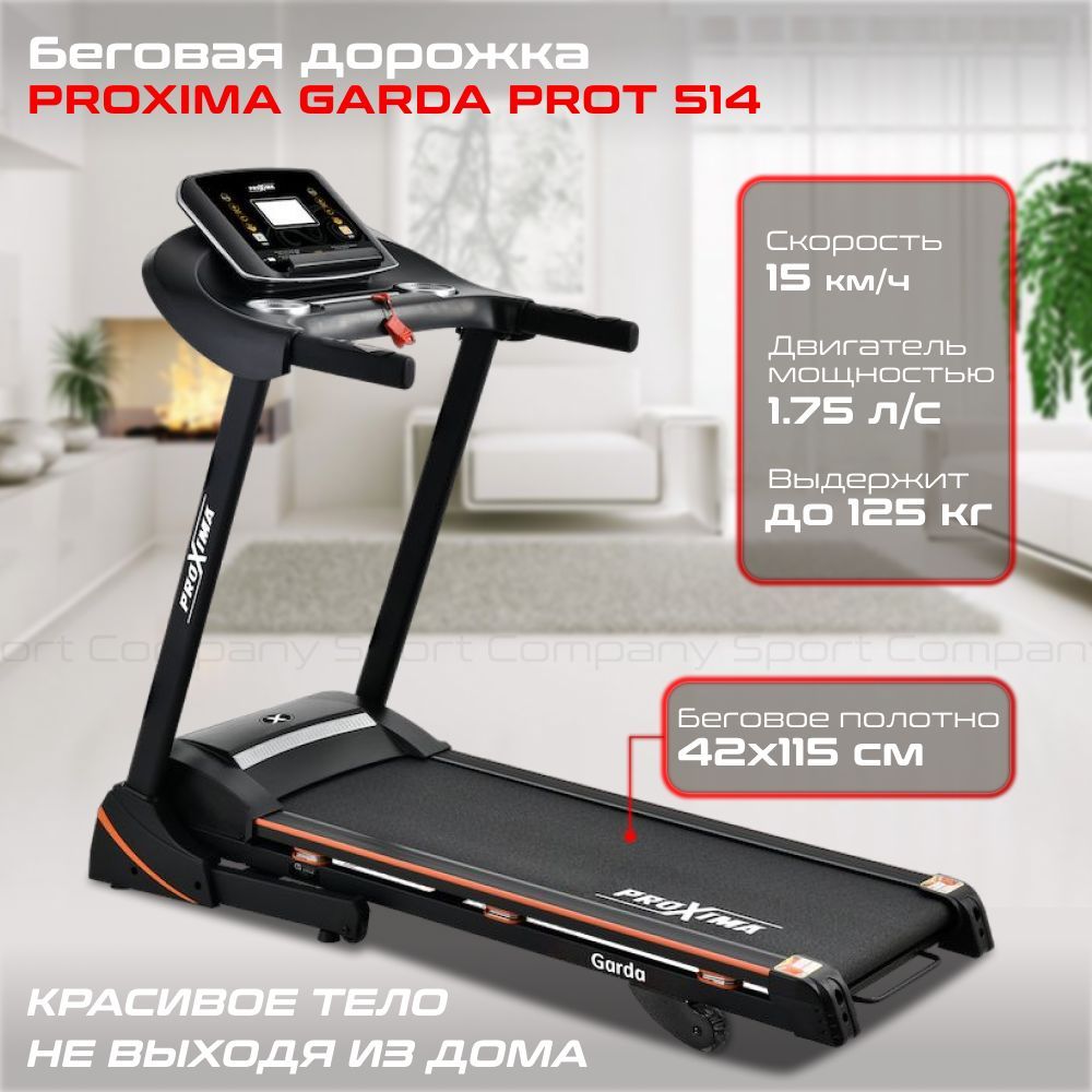 Беговая дорожка Proxima Garda PROT 514 электрическая для дома / до 125 кг /  полотно 42 см / до 15 км-ч / складная