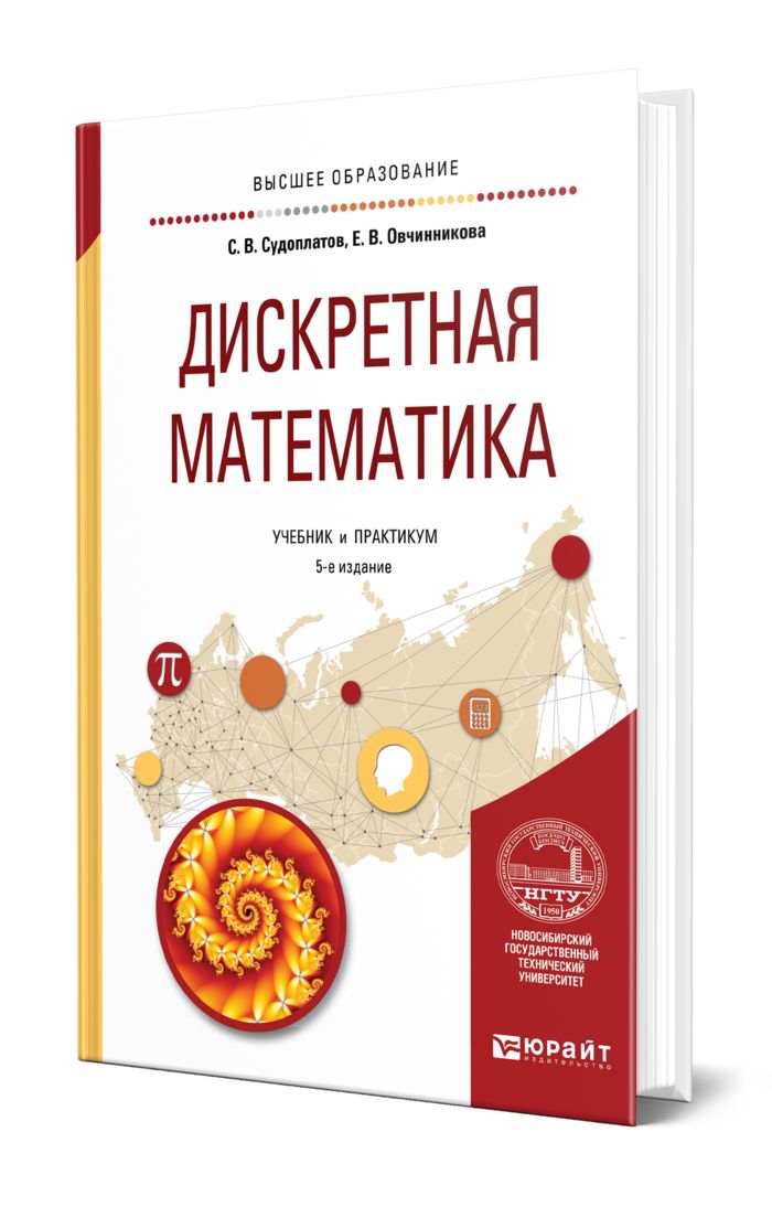 Дискретная математика. Учебник по дискретной математике. Гисин в б дискретная математика. Математический практикум. Редькин дискретная математика.