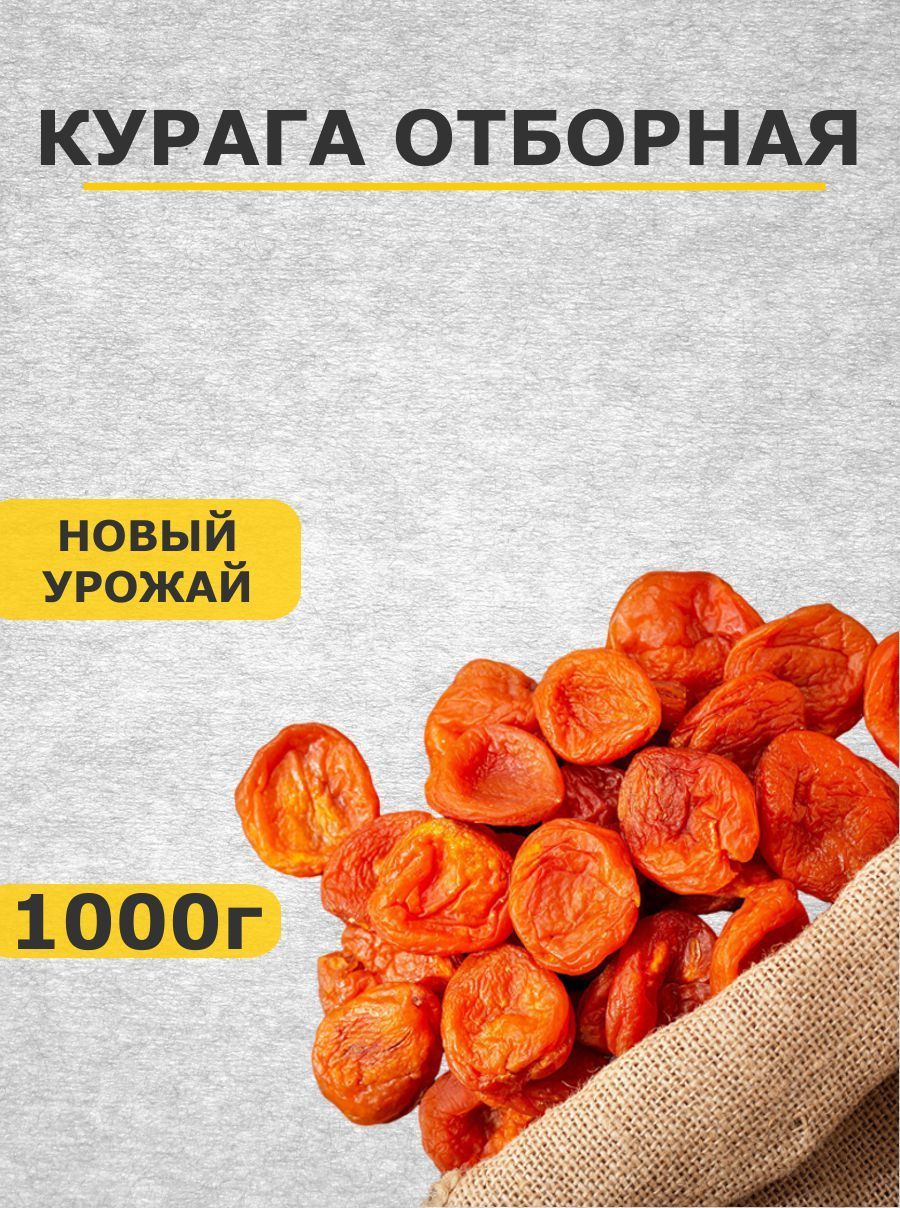 Курага 1 кг без сахара отборная крупная 1000 г