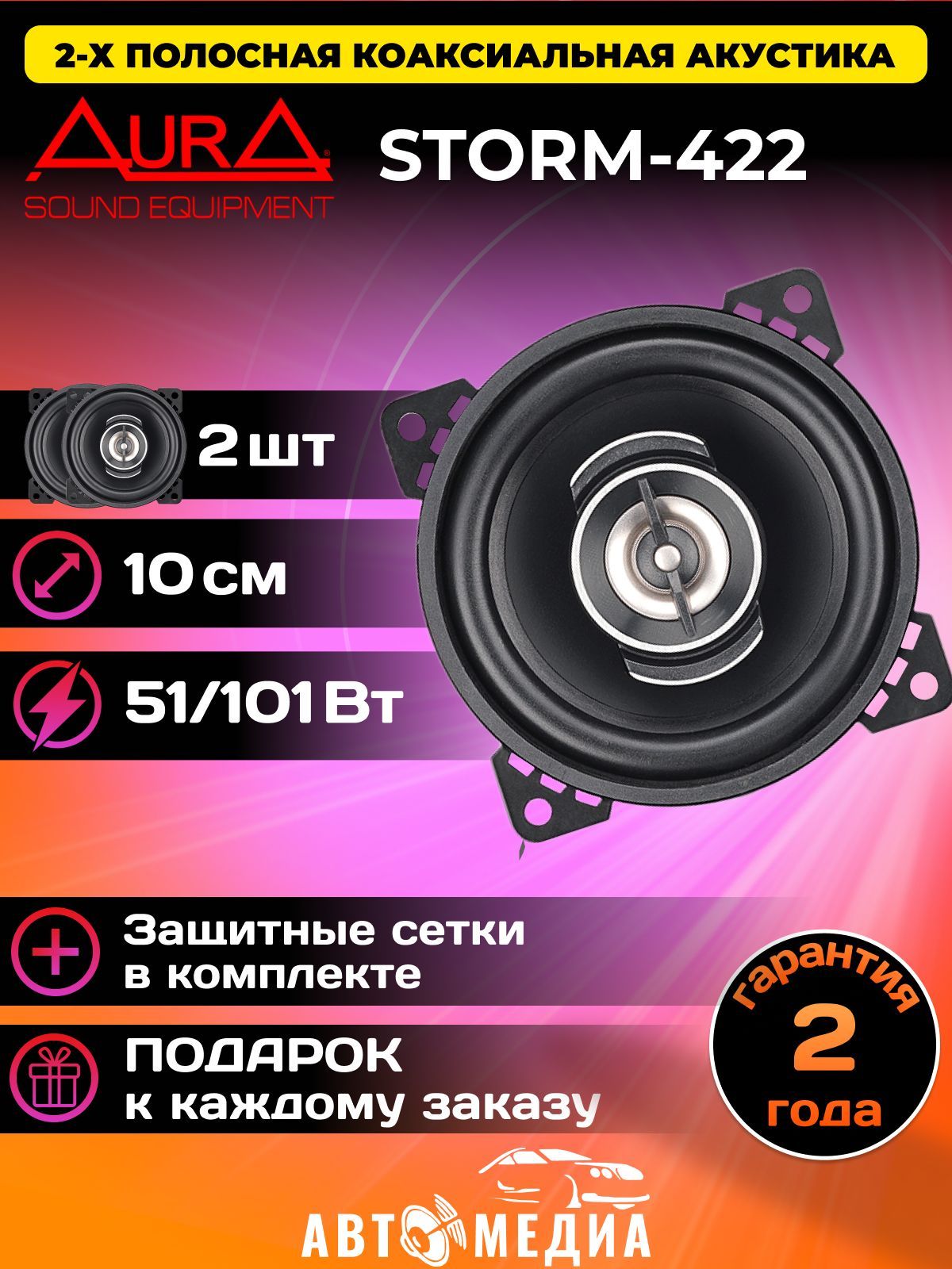 Aura Мотоакустика STORM 422, 10 см (4 дюйм.)