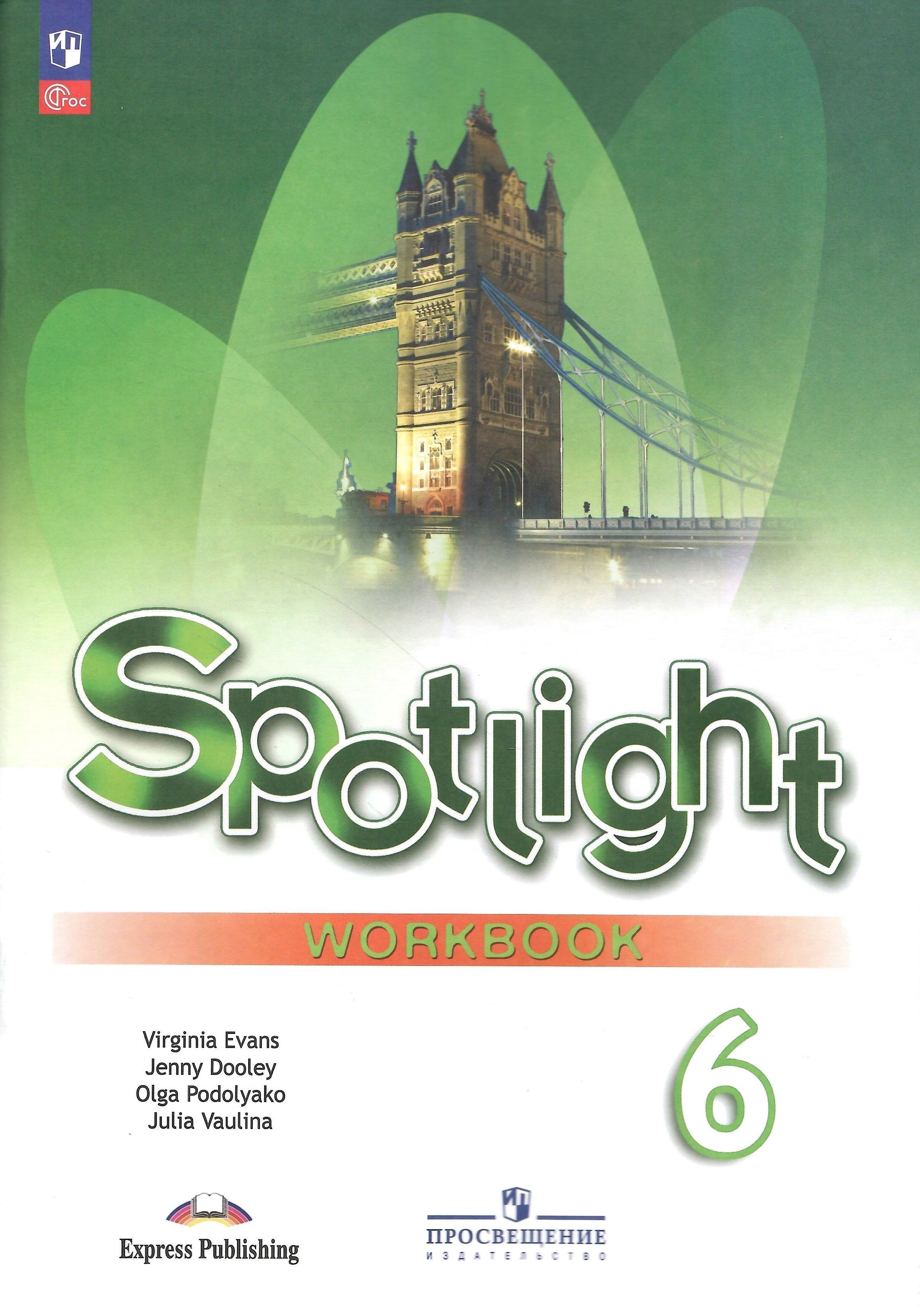 Уроки spotlight 11 класс. Английский язык 11 класс Spotlight ваулина. Spotlight 8 рабочая тетрадь обложка. Workbook 6 класс Spotlight. Тетрадь по английскому языку 11 класс Spotlight.